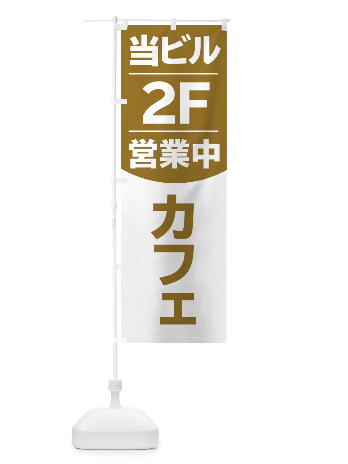 のぼり 当ビル2F営業中カフェ のぼり旗 2F4F(デザイン【B】)