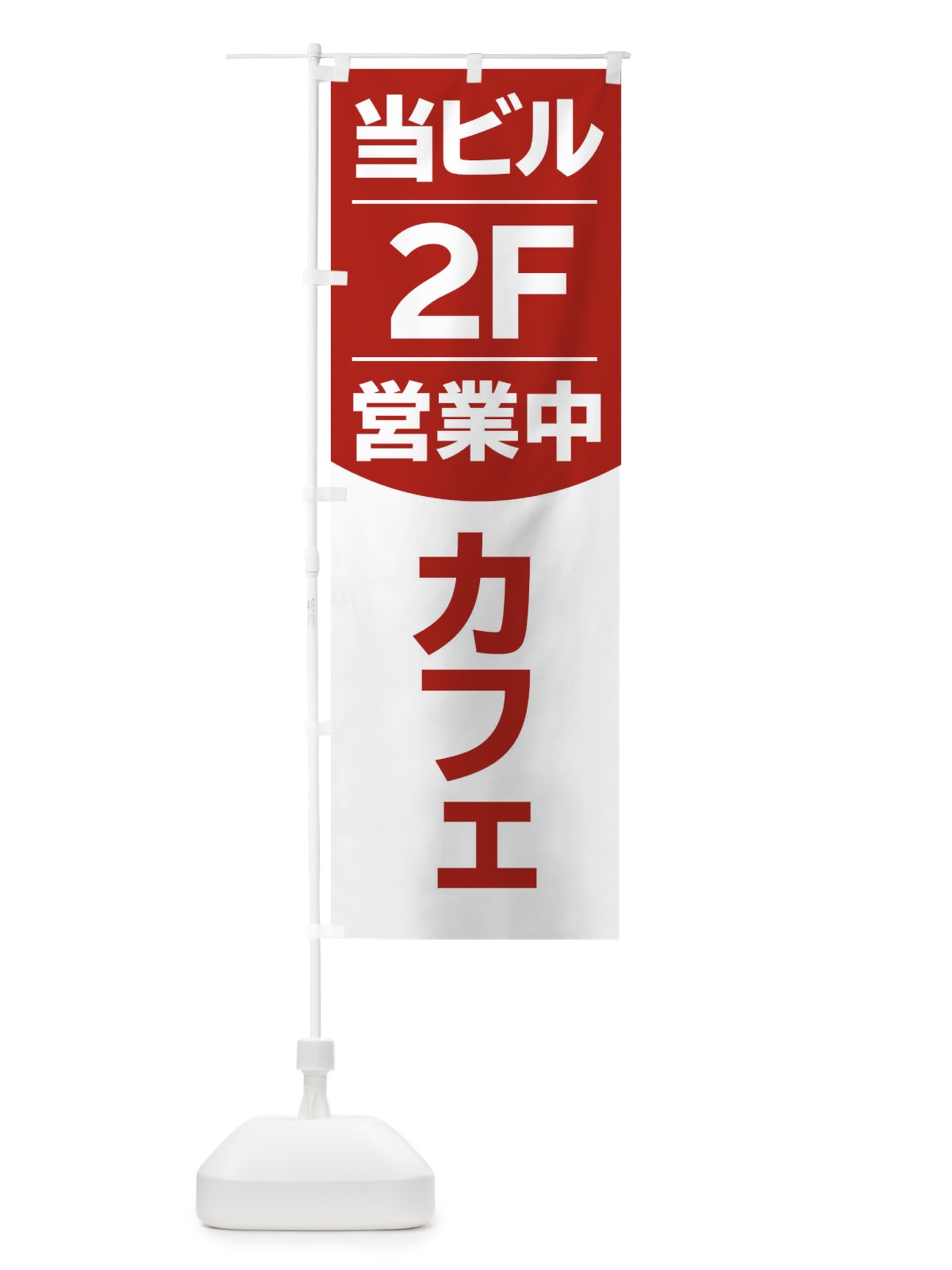 のぼり 当ビル2F営業中カフェ のぼり旗 2F4F(デザイン【C】)