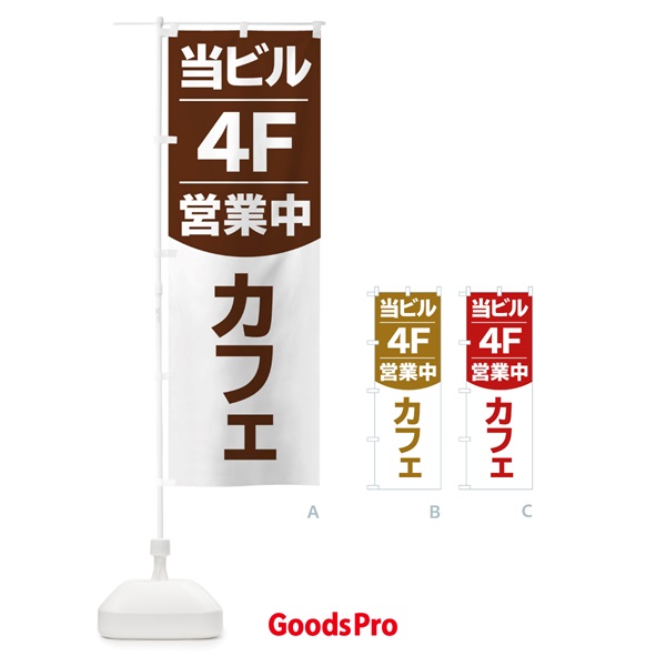 のぼり 当ビル4F営業中カフェ のぼり旗 2F4G