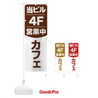 のぼり 当ビル4F営業中カフェ のぼり旗 2F4G