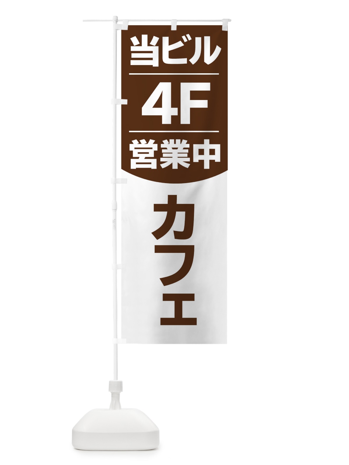 のぼり 当ビル4F営業中カフェ のぼり旗 2F4G(デザイン【A】)