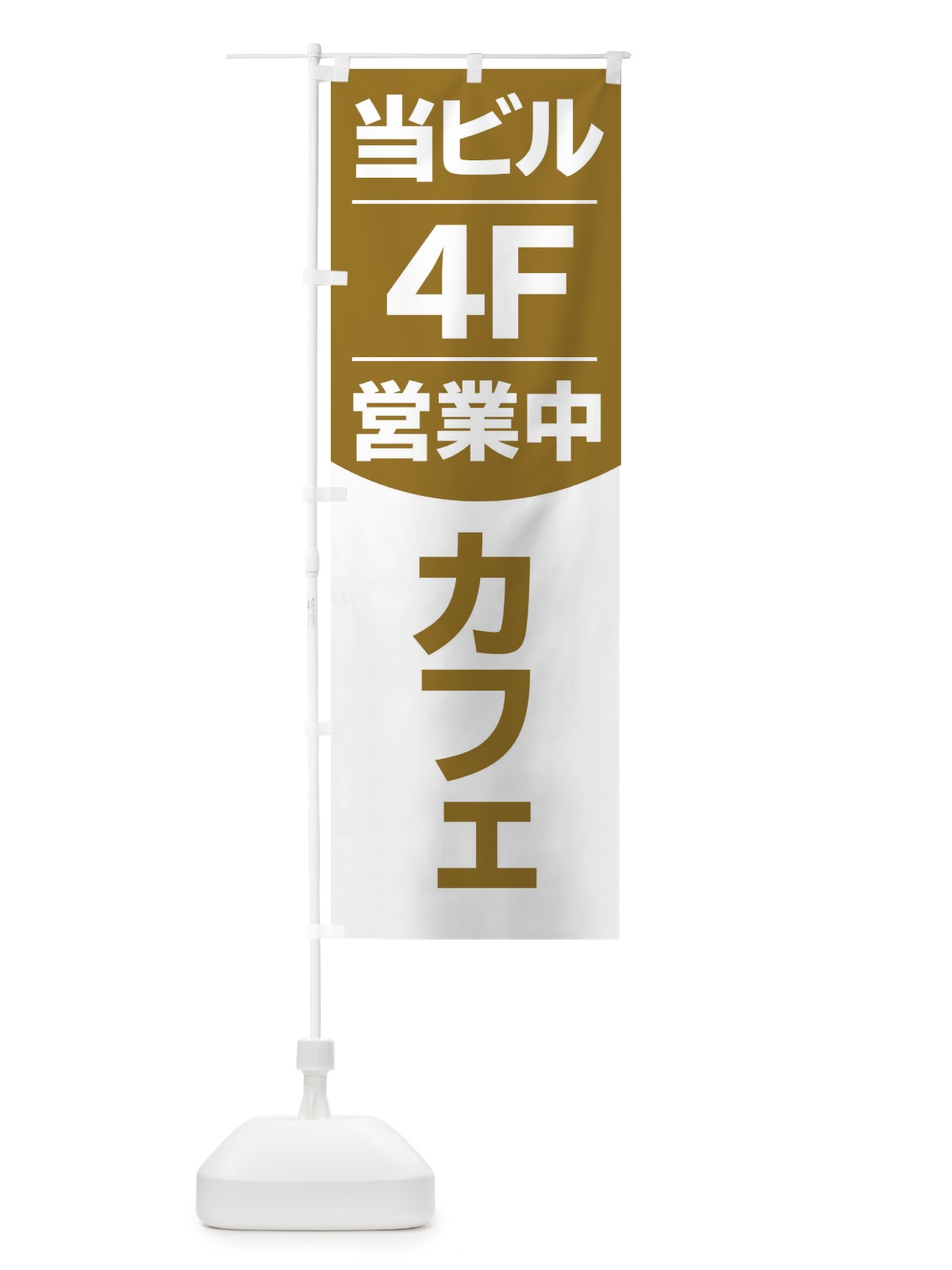 のぼり 当ビル4F営業中カフェ のぼり旗 2F4G(デザイン【B】)