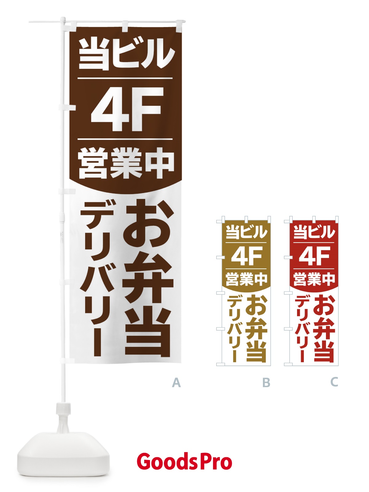 のぼり 当ビル4F営業中お弁当 のぼり旗 2F4H