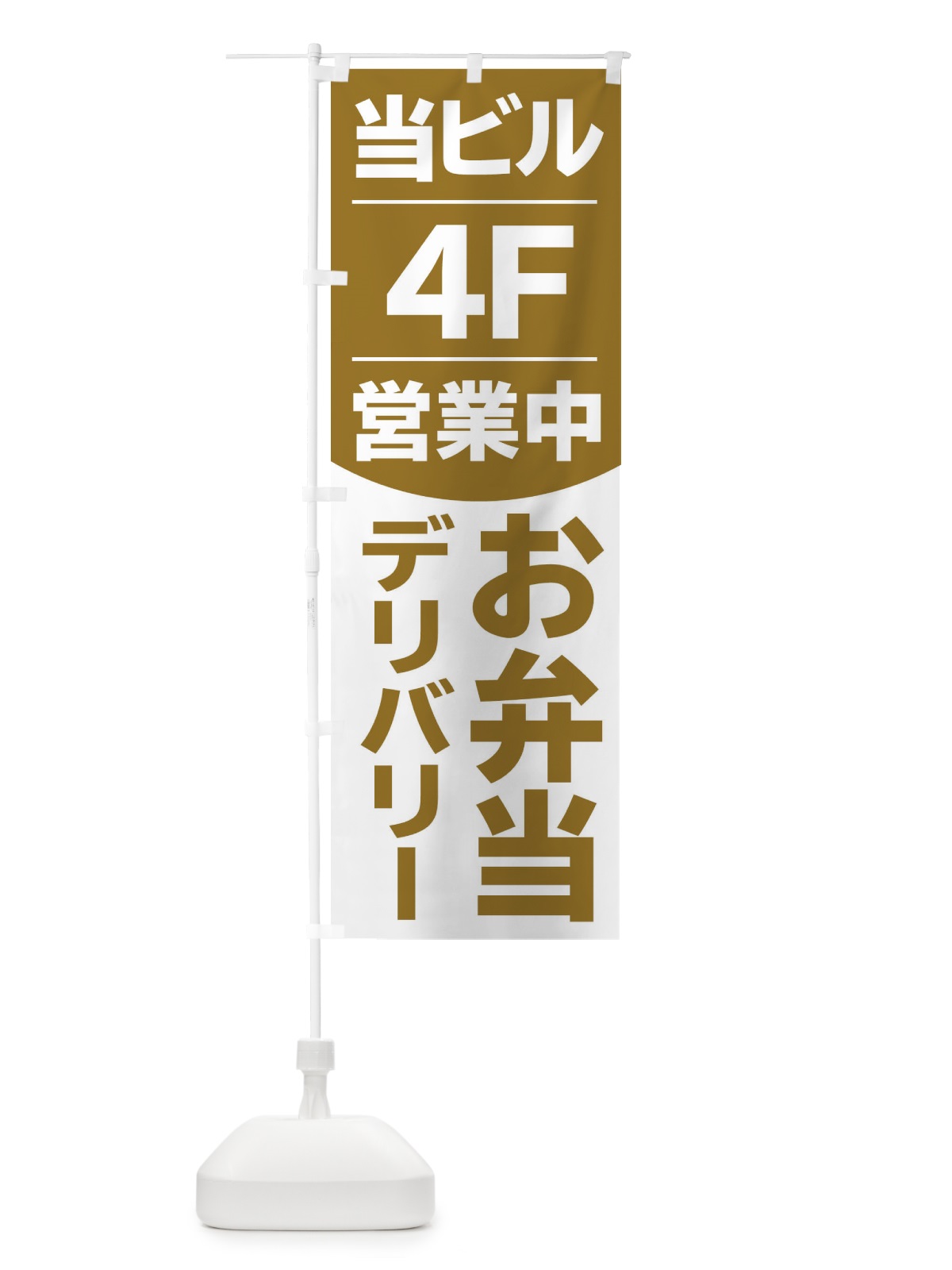 のぼり 当ビル4F営業中お弁当 のぼり旗 2F4H(デザイン【B】)