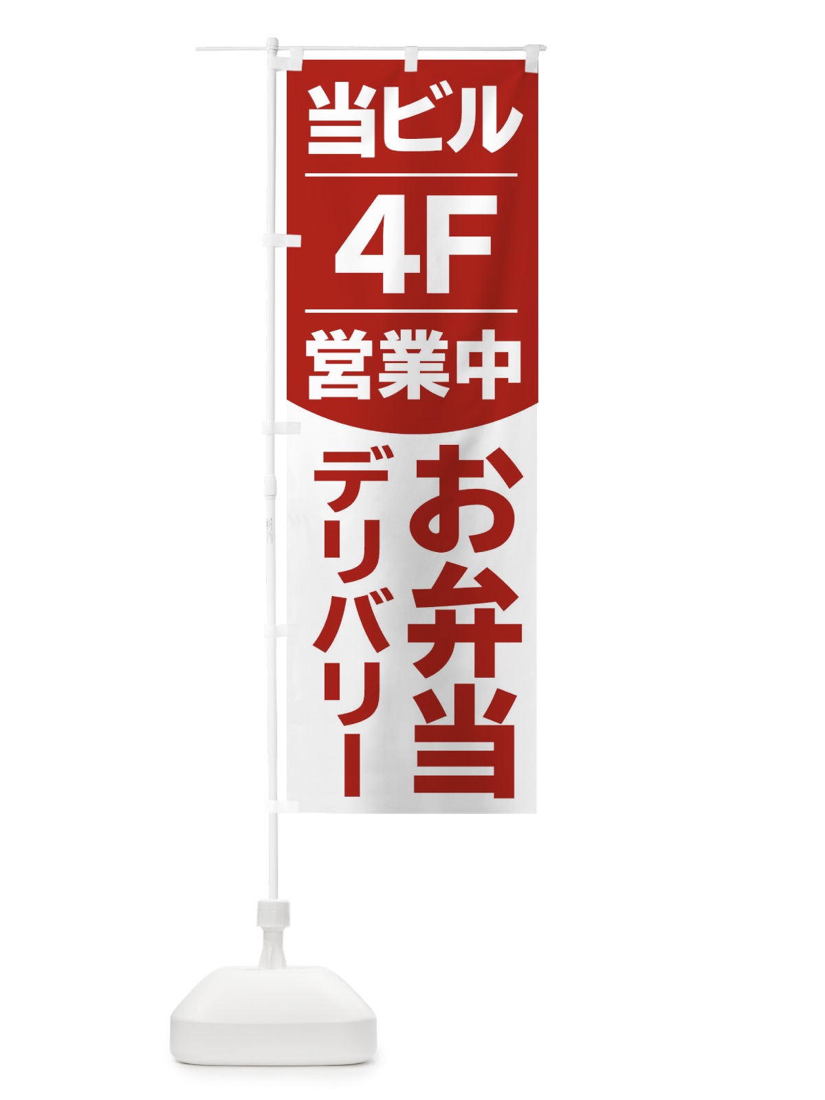 のぼり 当ビル4F営業中お弁当 のぼり旗 2F4H(デザイン【C】)