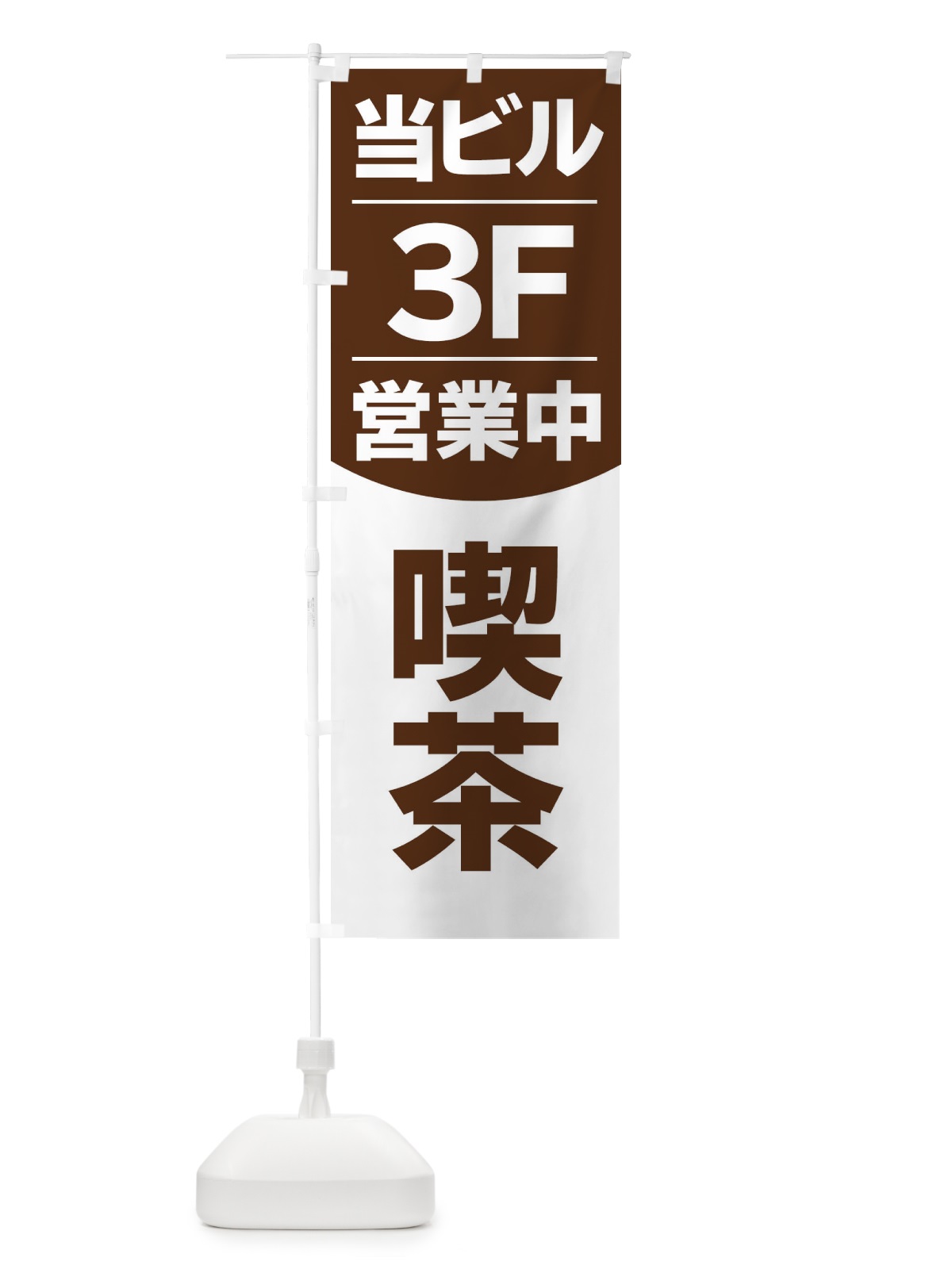 のぼり 当ビル3F営業中カフェ喫茶 のぼり旗 2F4J(デザイン【A】)