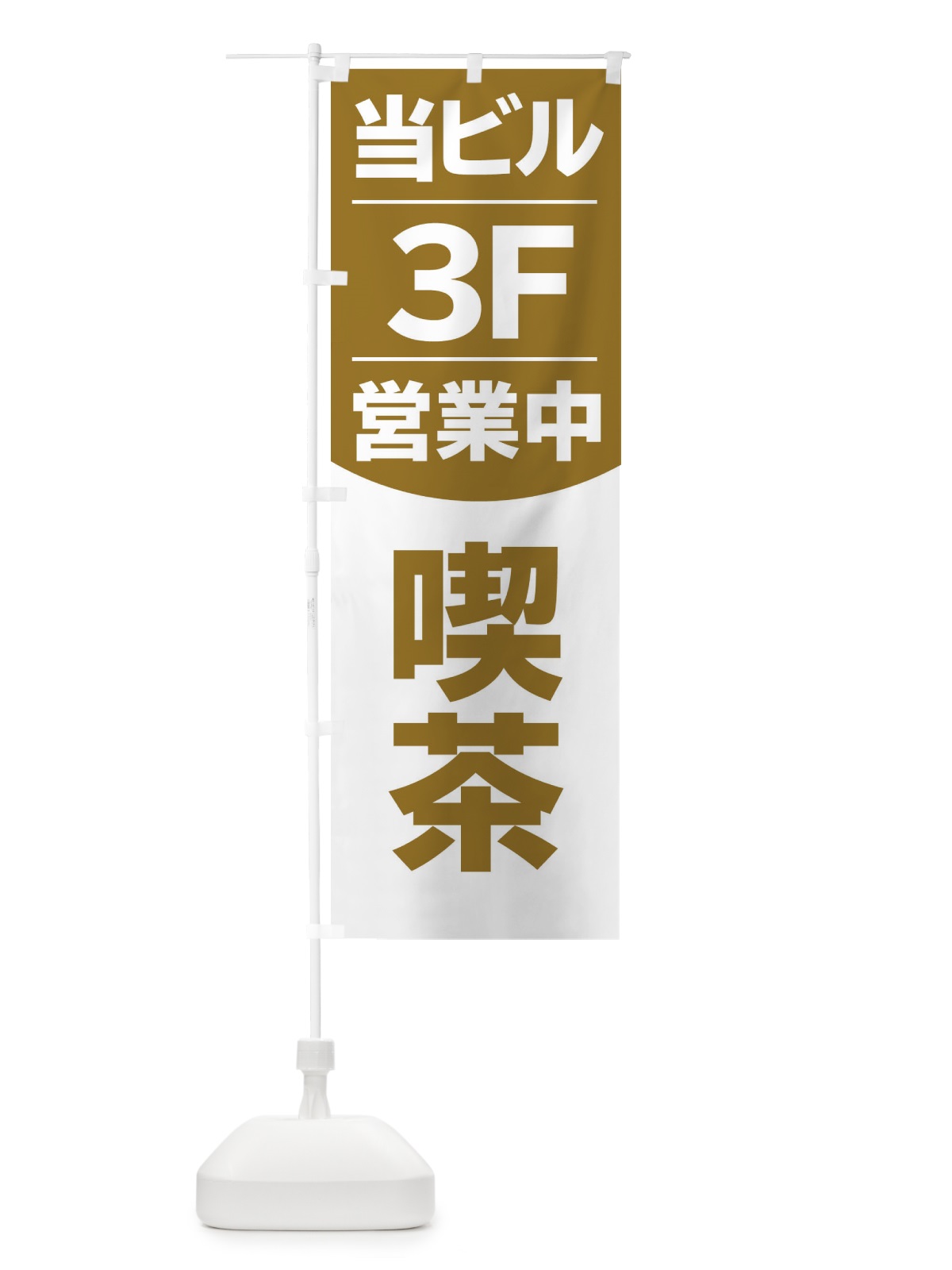 のぼり 当ビル3F営業中カフェ喫茶 のぼり旗 2F4J(デザイン【B】)