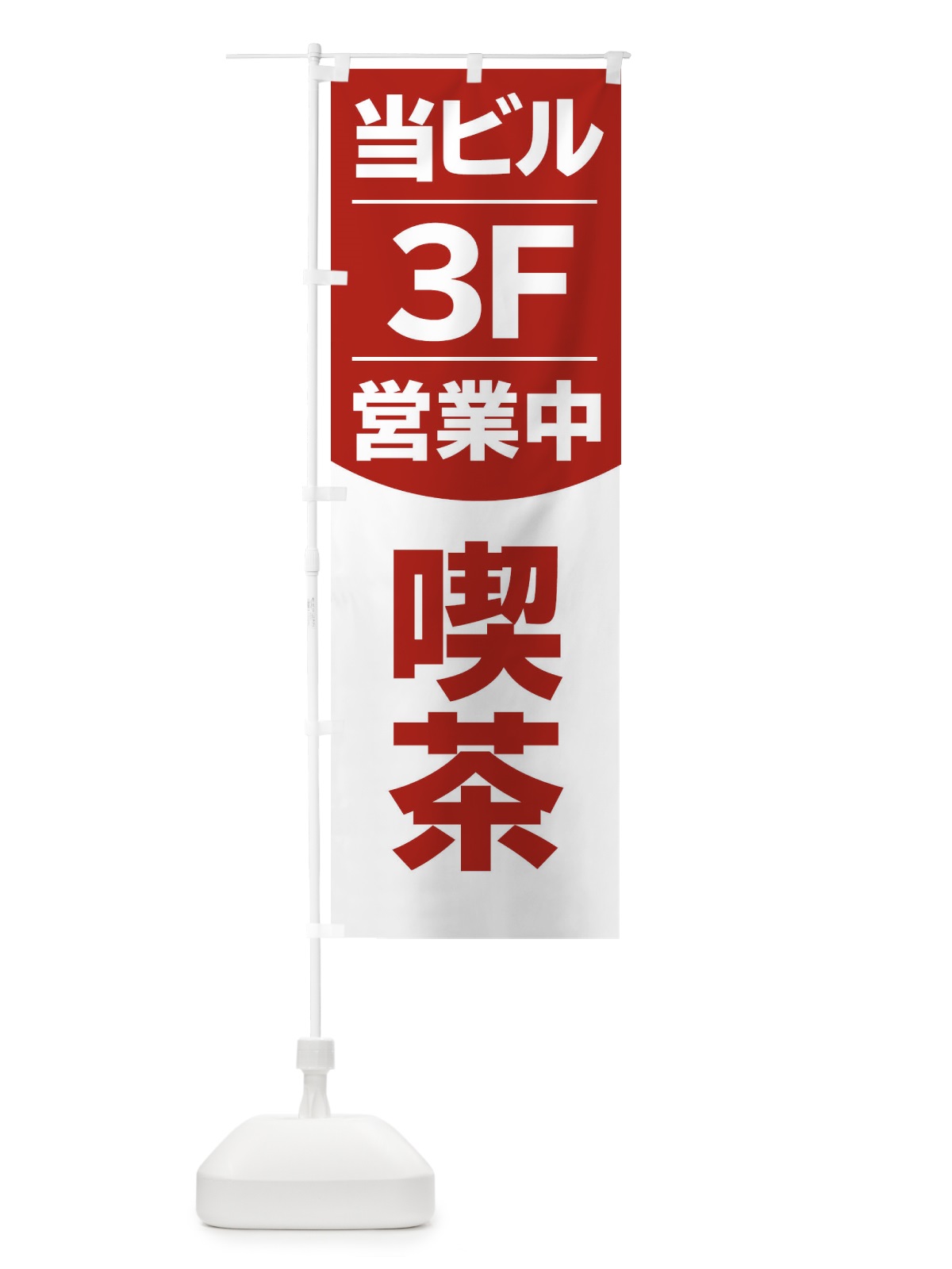のぼり 当ビル3F営業中カフェ喫茶 のぼり旗 2F4J(デザイン【C】)