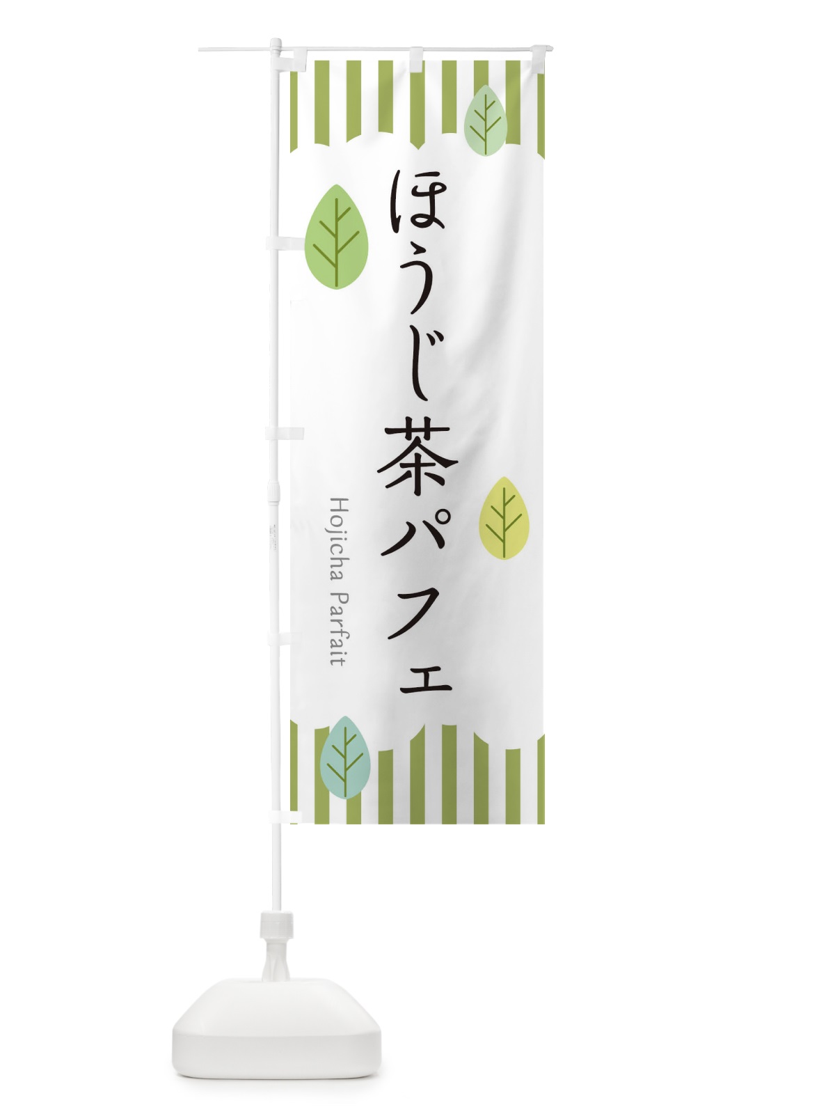 のぼり ほうじ茶パフェ のぼり旗 2F4K(デザイン【A】)