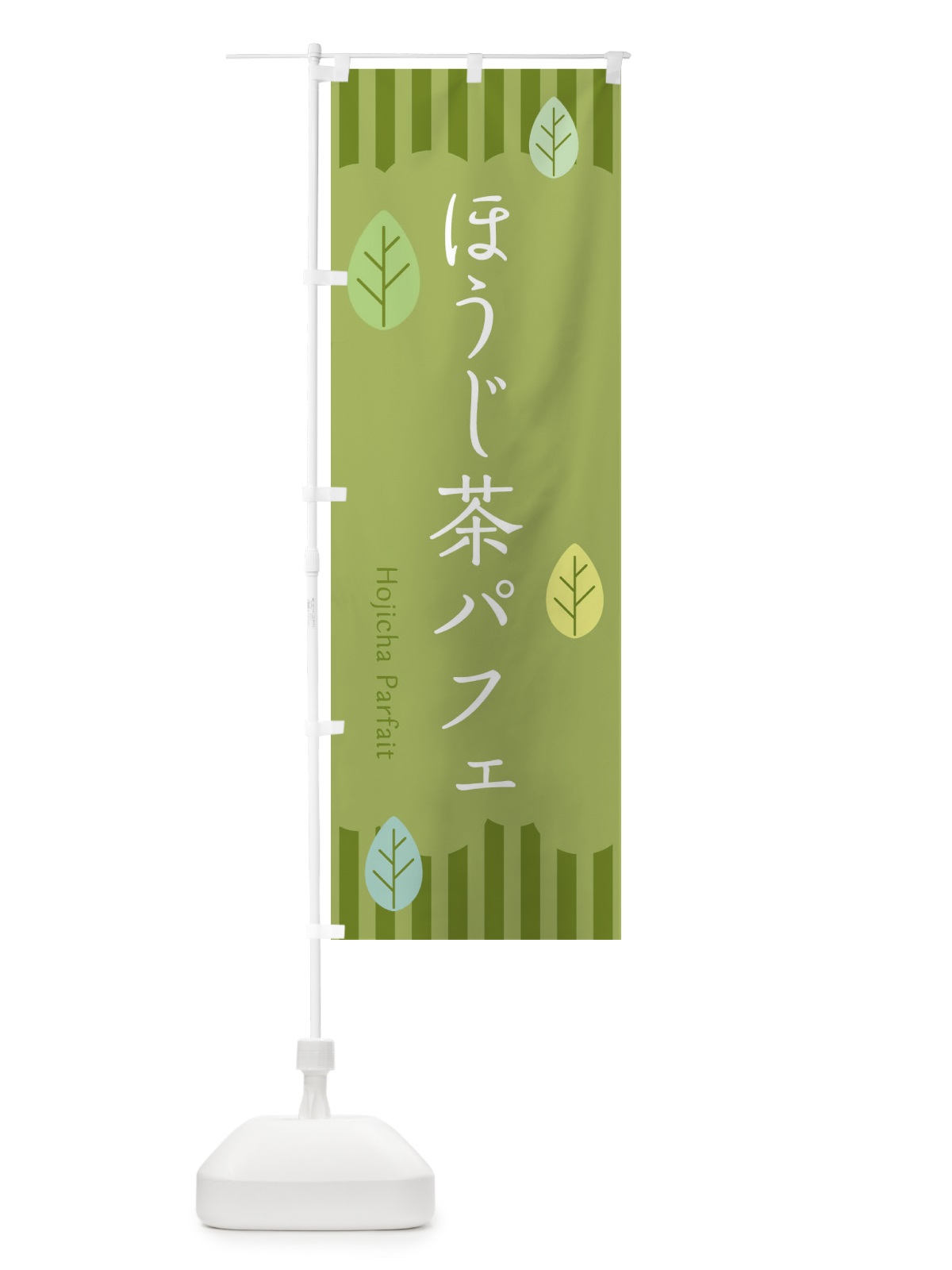 のぼり ほうじ茶パフェ のぼり旗 2F4K(デザイン【B】)