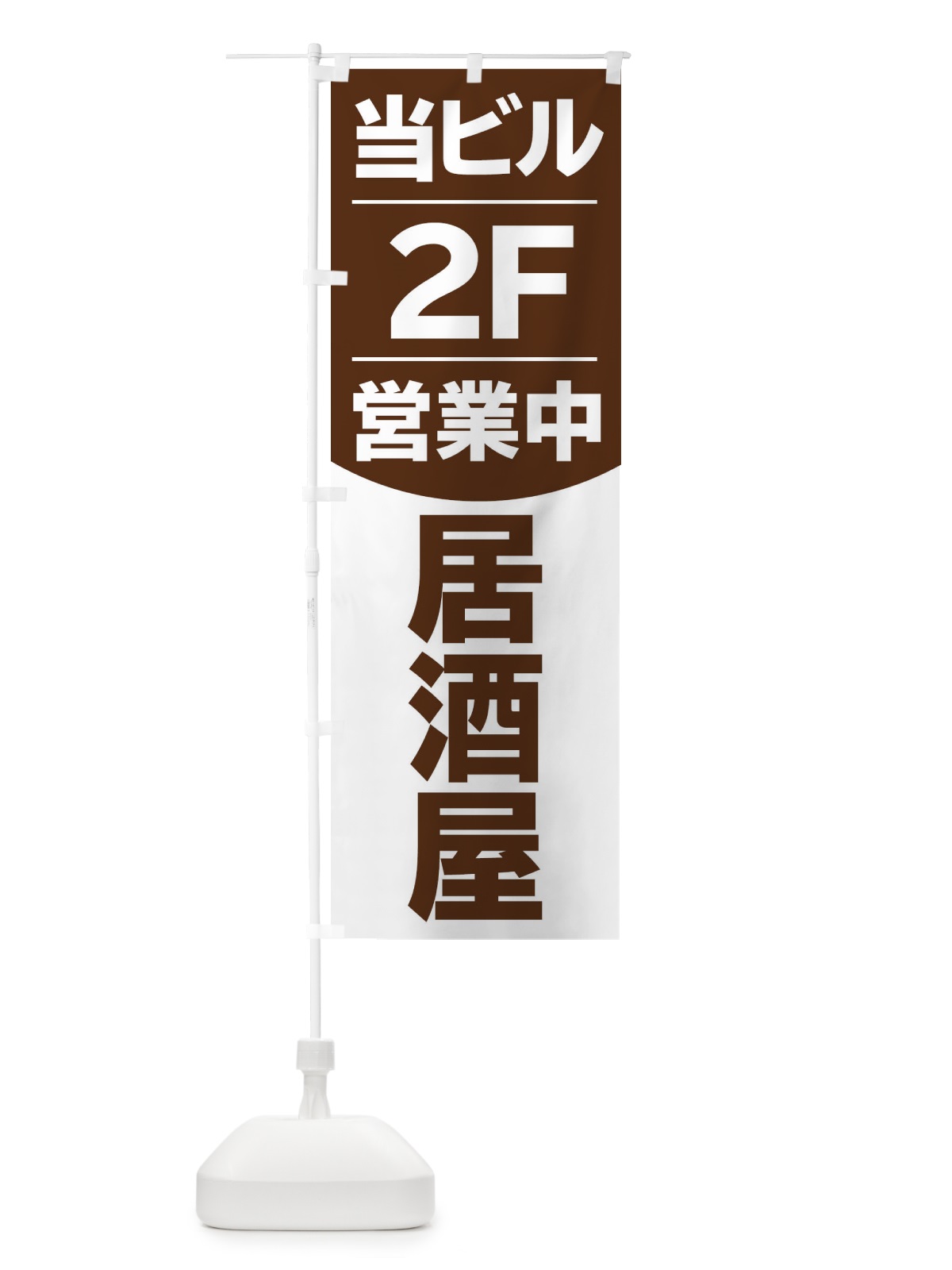 のぼり 当ビル2F営業中居酒屋 のぼり旗 2F4L(デザイン【A】)
