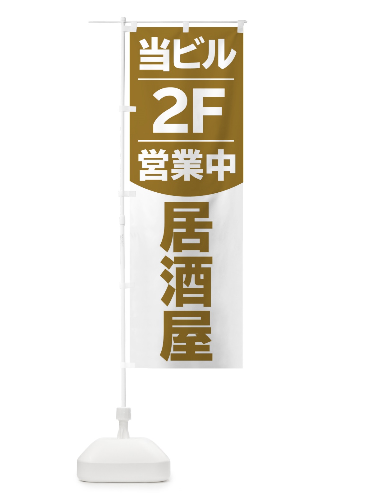 のぼり 当ビル2F営業中居酒屋 のぼり旗 2F4L(デザイン【B】)