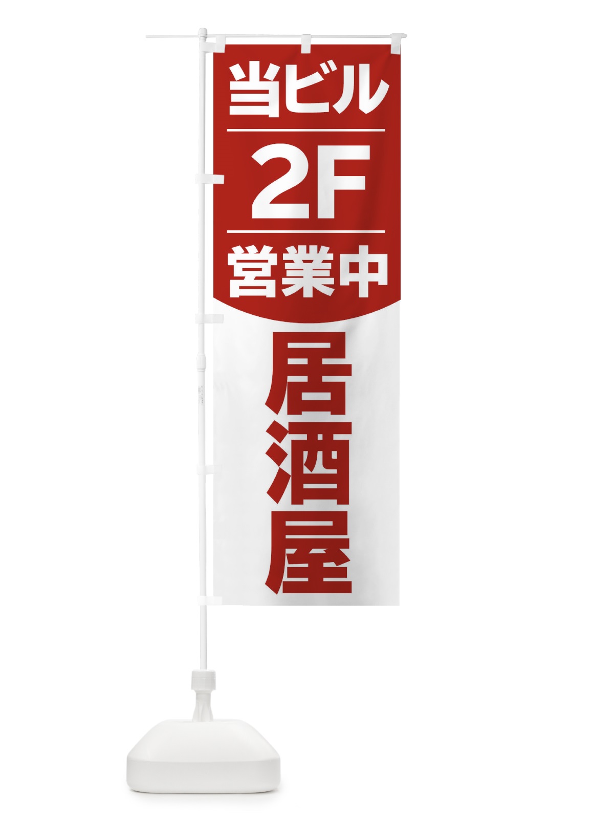 のぼり 当ビル2F営業中居酒屋 のぼり旗 2F4L(デザイン【C】)