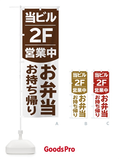 のぼり 当ビル2F営業中お弁当 のぼり旗 2F4N