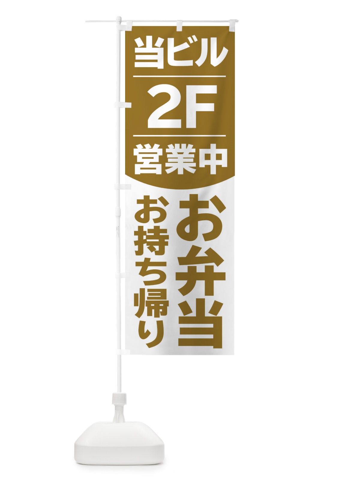 のぼり 当ビル2F営業中お弁当 のぼり旗 2F4N(デザイン【B】)