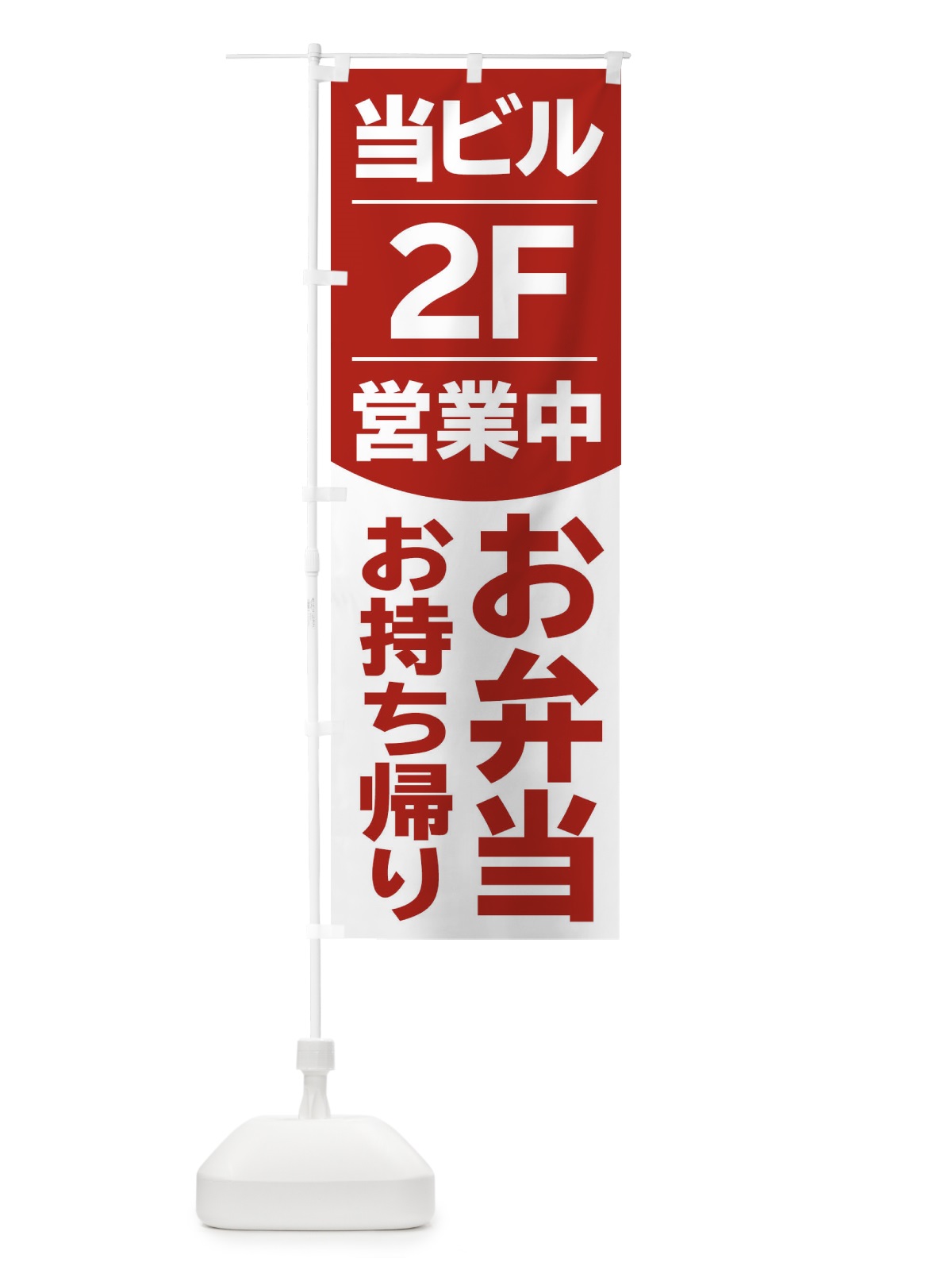 のぼり 当ビル2F営業中お弁当 のぼり旗 2F4N(デザイン【C】)