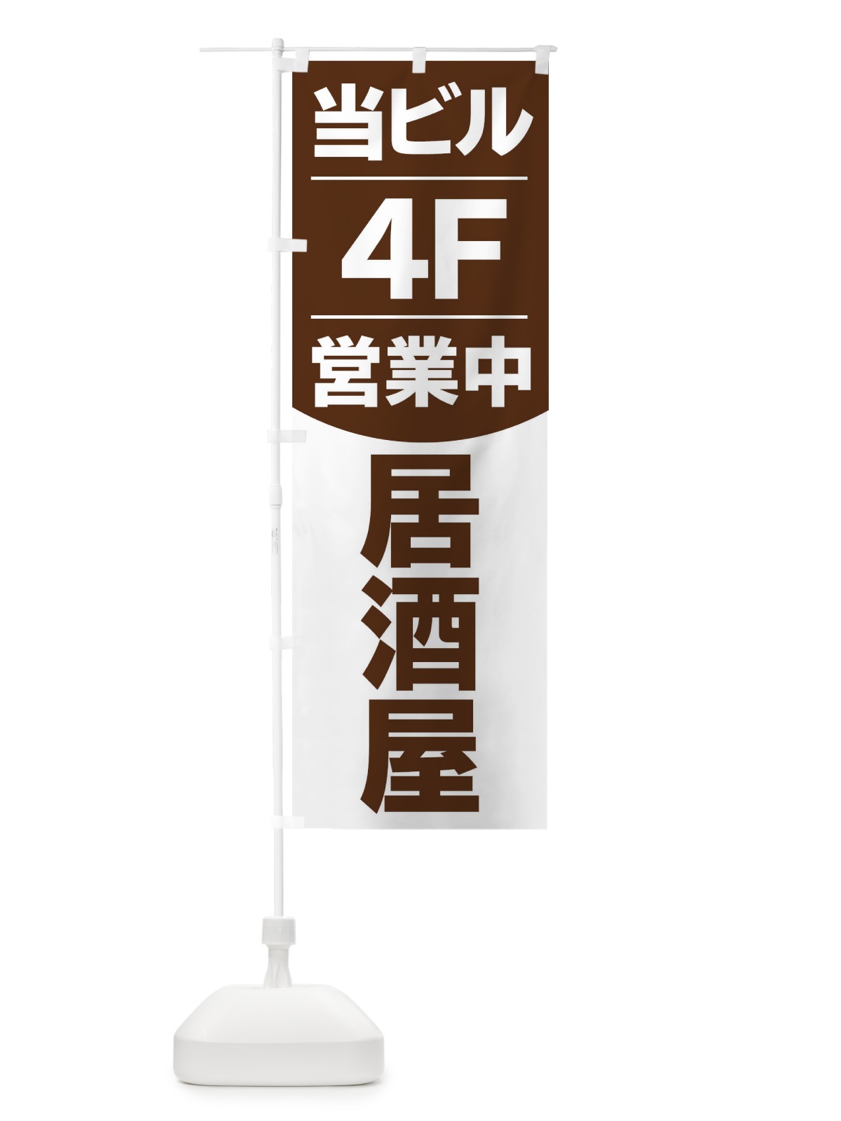 のぼり 当ビル4F営業中居酒屋 のぼり旗 2F4P(デザイン【A】)