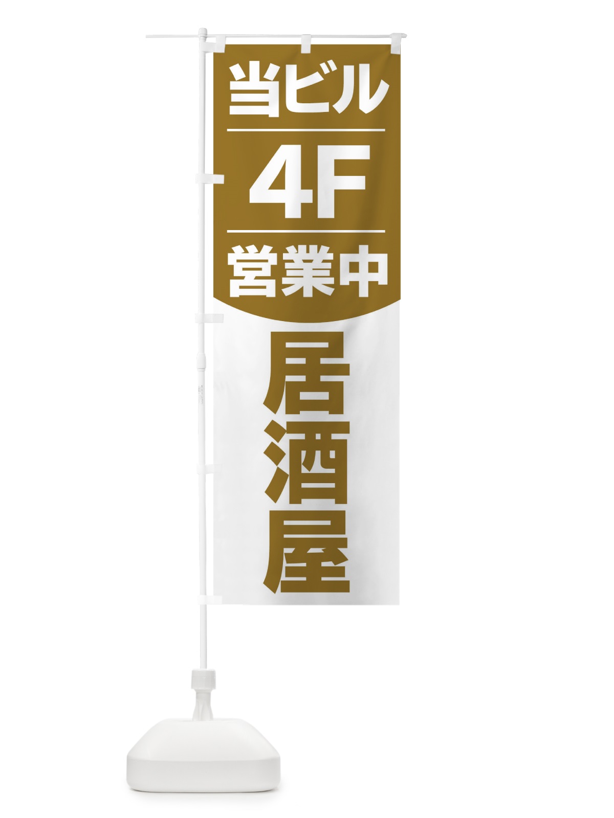 のぼり 当ビル4F営業中居酒屋 のぼり旗 2F4P(デザイン【B】)