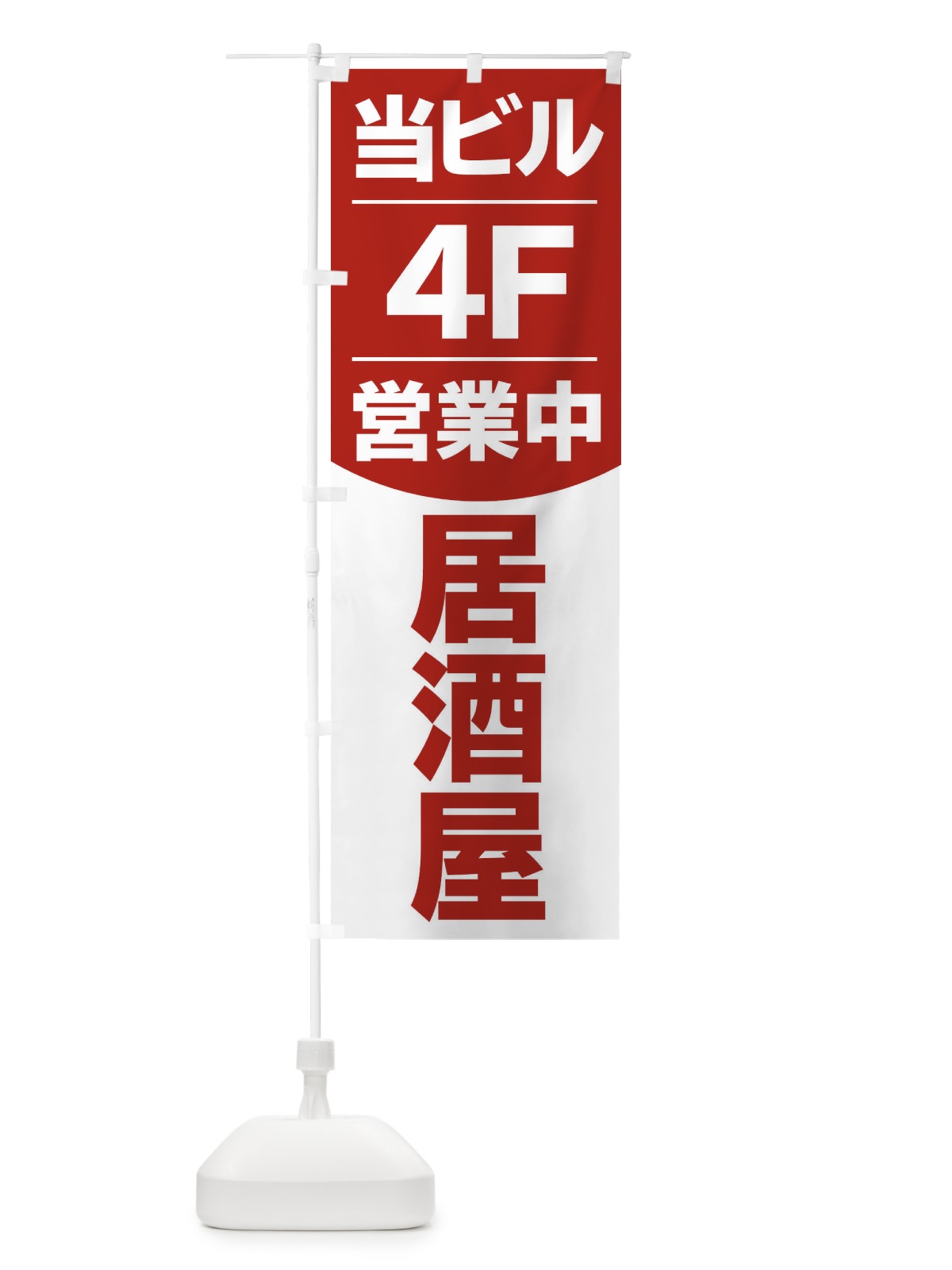 のぼり 当ビル4F営業中居酒屋 のぼり旗 2F4P(デザイン【C】)