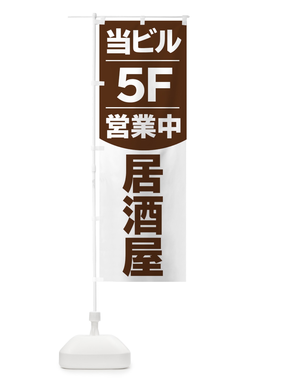 のぼり 当ビル5F営業中居酒屋 のぼり旗 2F4R(デザイン【A】)