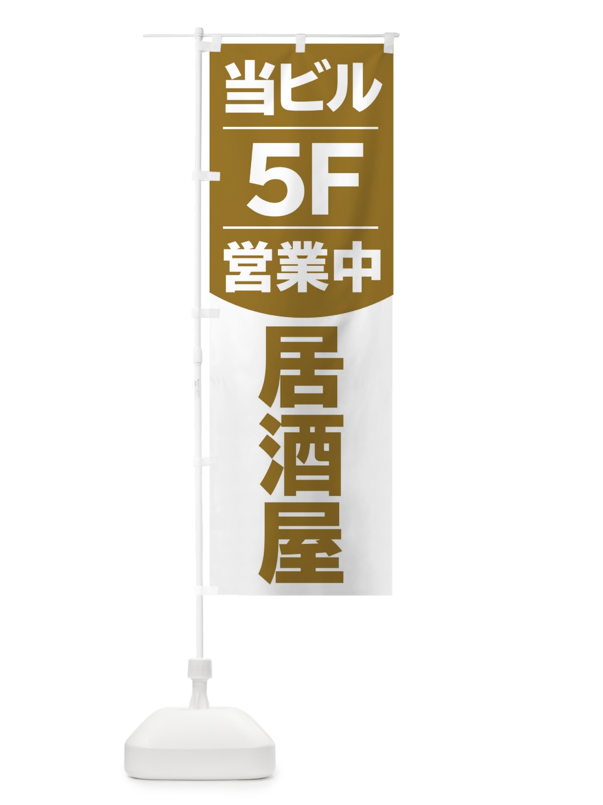 のぼり 当ビル5F営業中居酒屋 のぼり旗 2F4R(デザイン【B】)