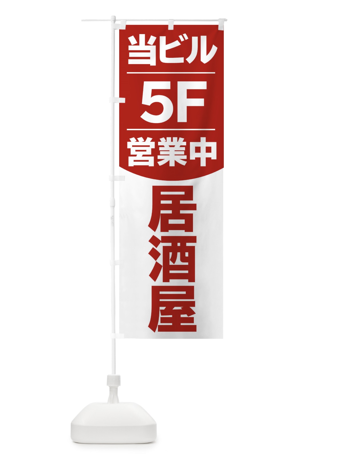 のぼり 当ビル5F営業中居酒屋 のぼり旗 2F4R(デザイン【C】)