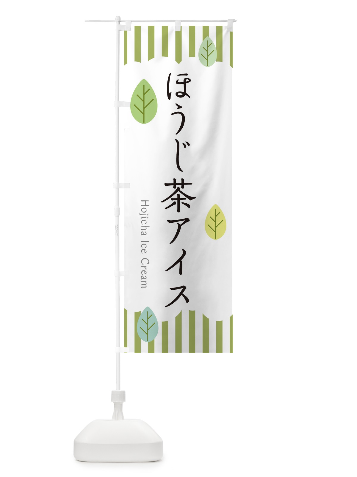 のぼり ほうじ茶アイス のぼり旗 2F4T(デザイン【A】)