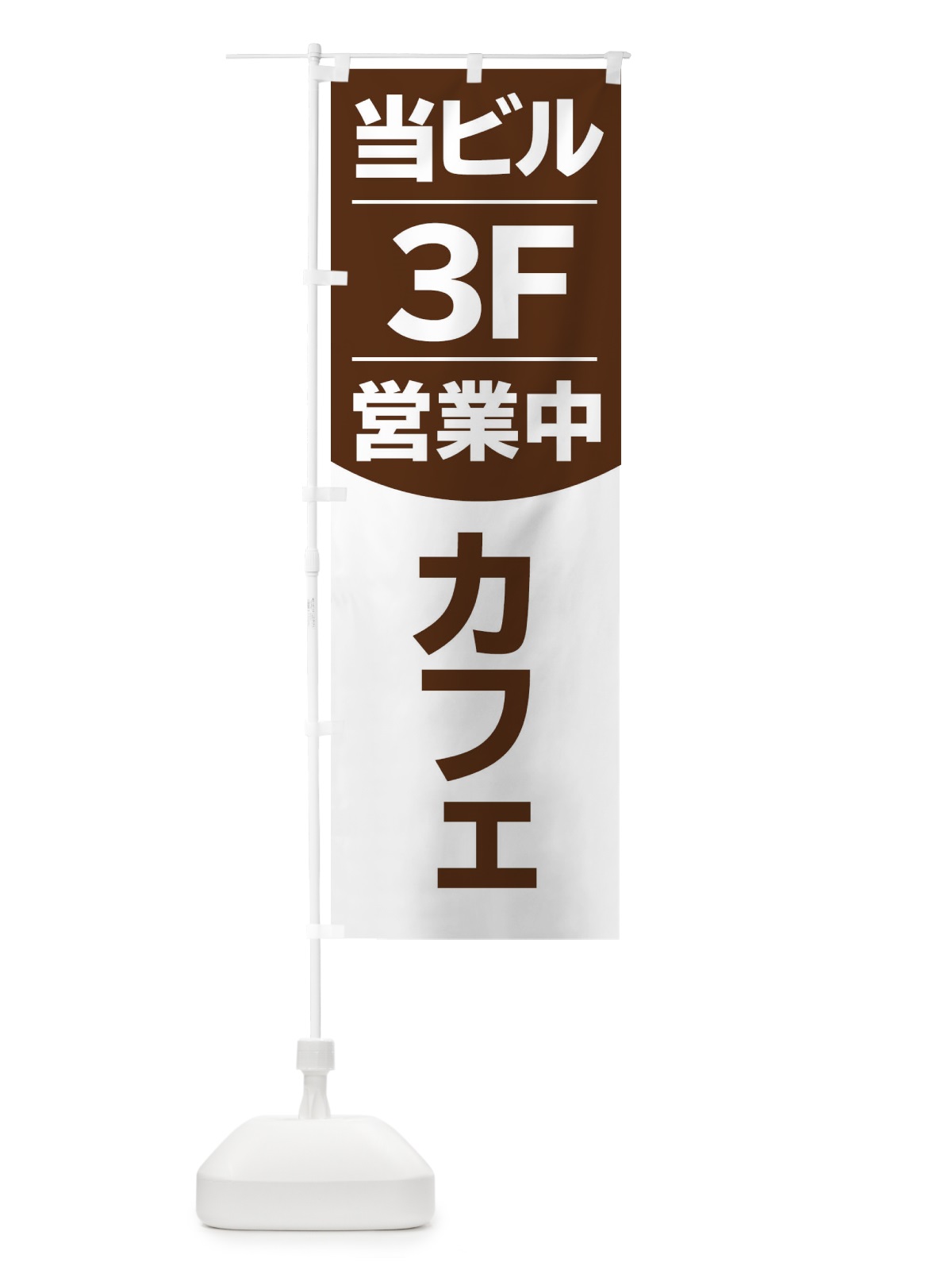 のぼり 当ビル3F営業中カフェ のぼり旗 2F4X(デザイン【A】)