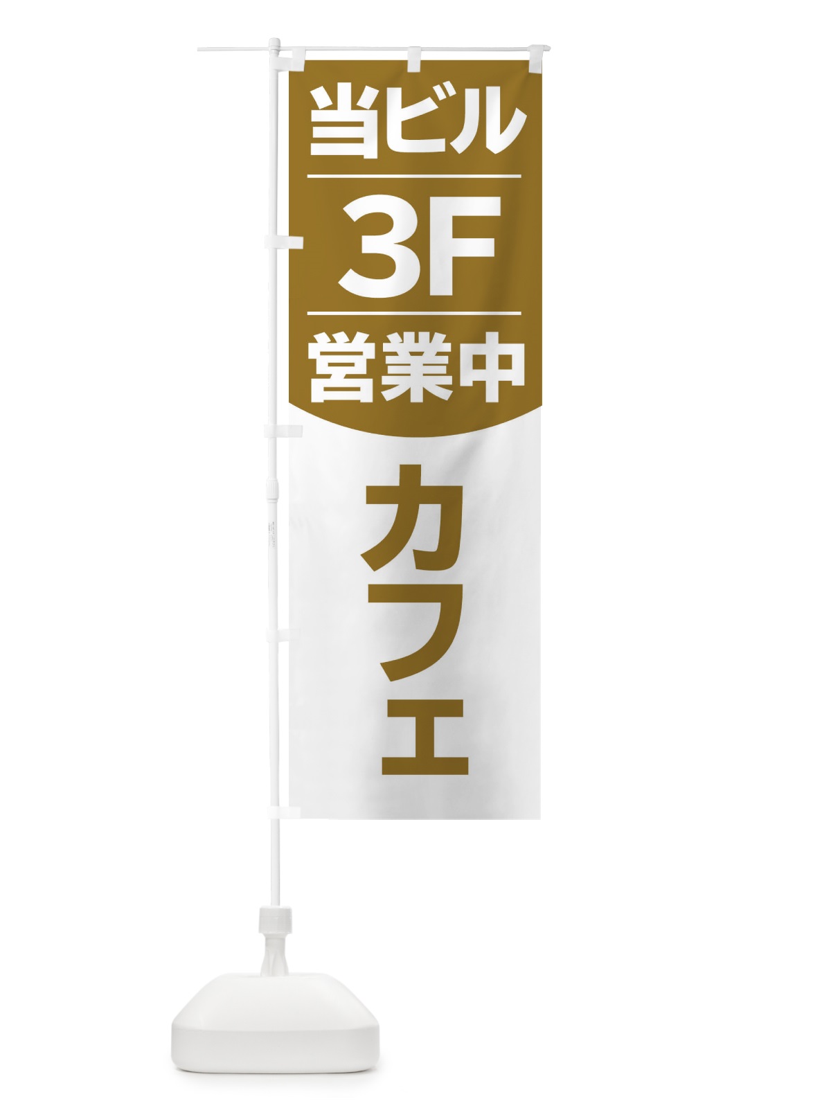 のぼり 当ビル3F営業中カフェ のぼり旗 2F4X(デザイン【B】)