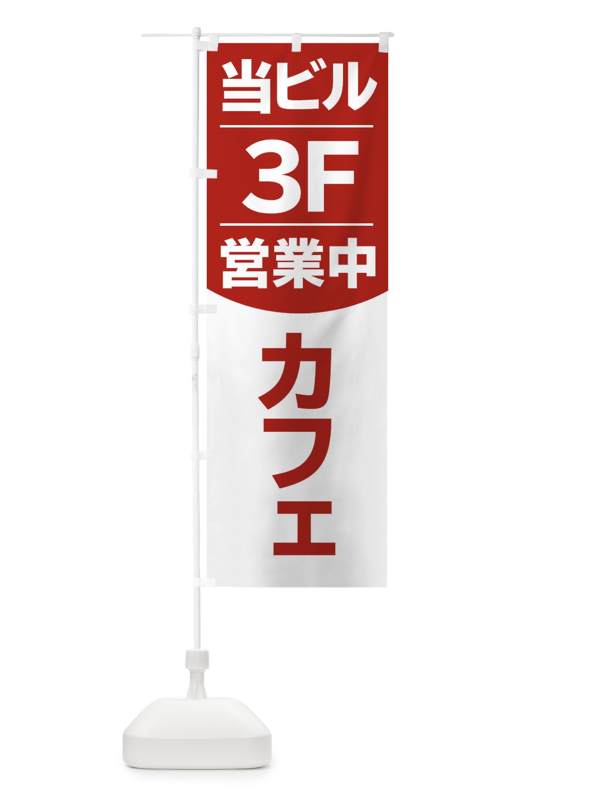 のぼり 当ビル3F営業中カフェ のぼり旗 2F4X(デザイン【C】)