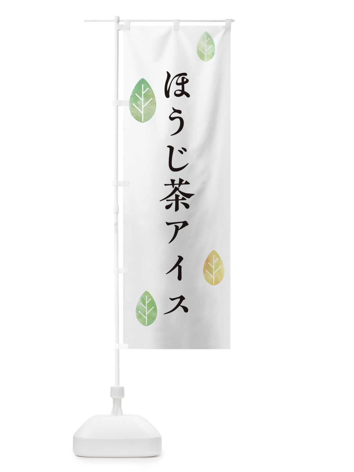 のぼり ほうじ茶アイス のぼり旗 2F4Y(デザイン【A】)