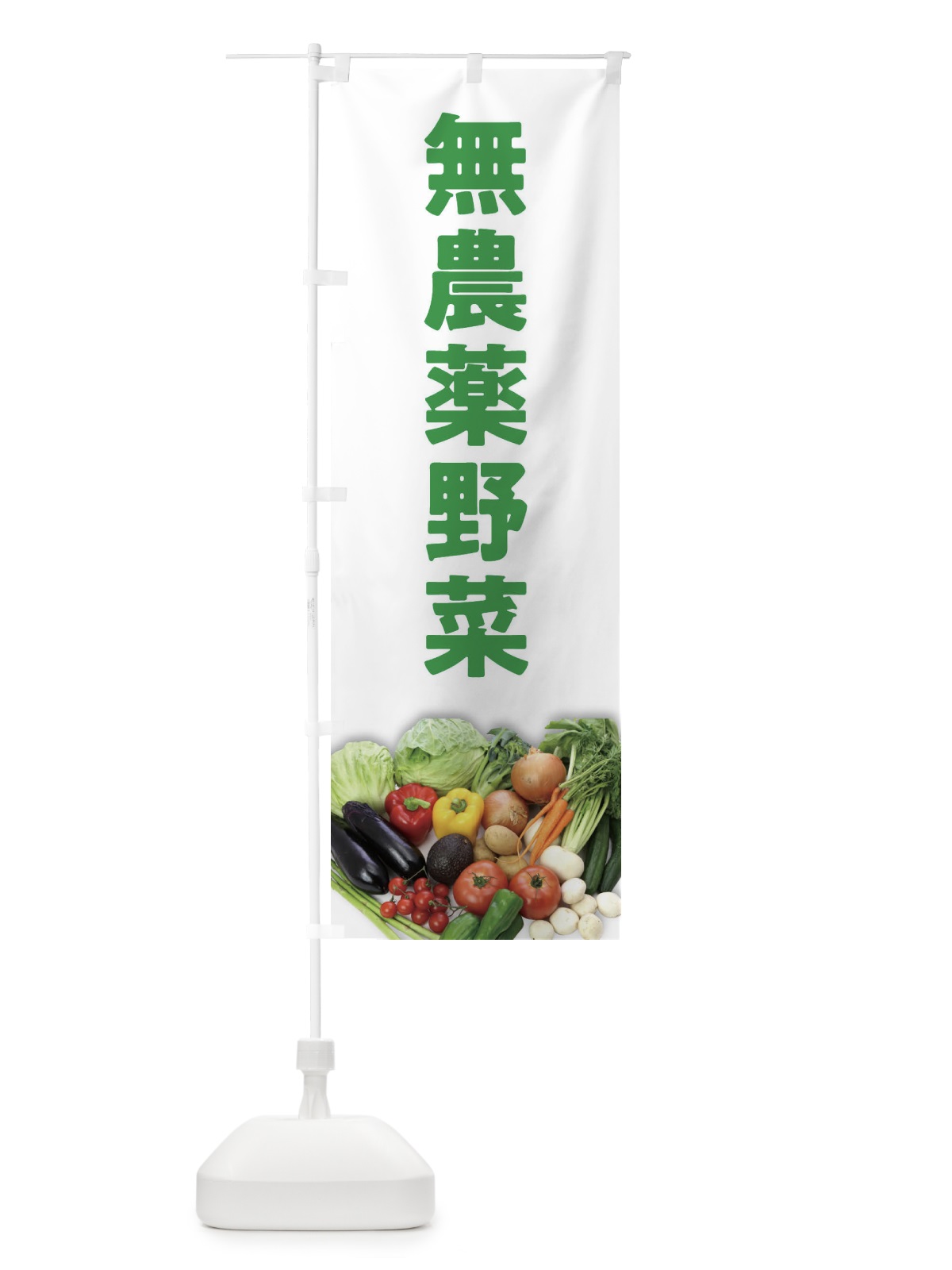 のぼり 無農薬野菜 のぼり旗 2F70(デザイン【A】)