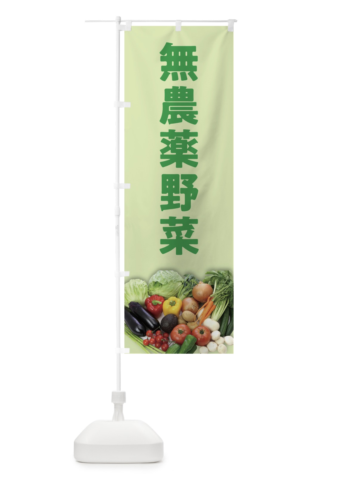 のぼり 無農薬野菜 のぼり旗 2F70(デザイン【B】)
