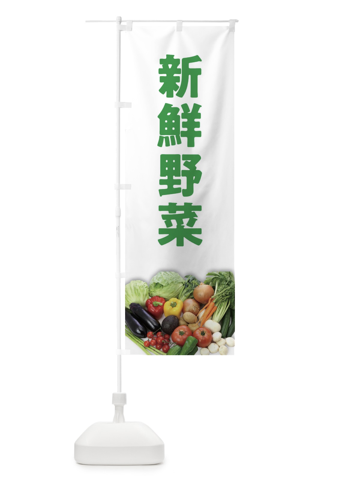 のぼり 新鮮野菜 のぼり旗 2F72(デザイン【A】)