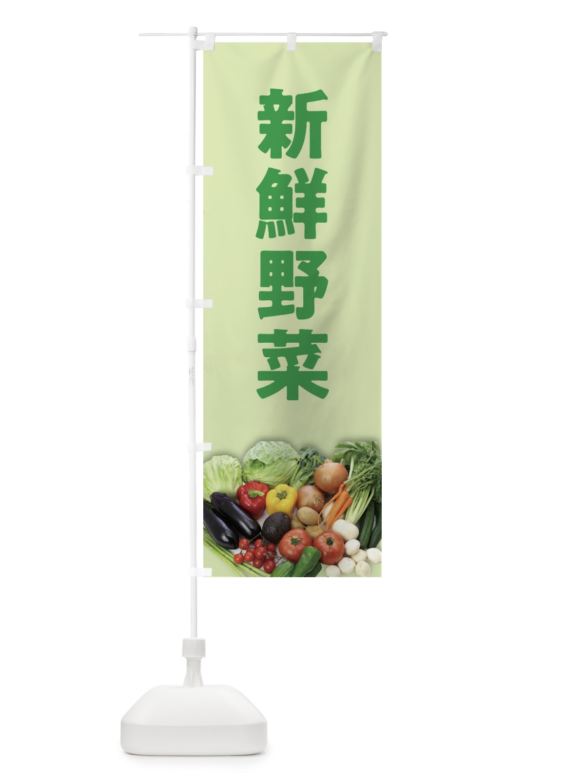 のぼり 新鮮野菜 のぼり旗 2F72(デザイン【B】)