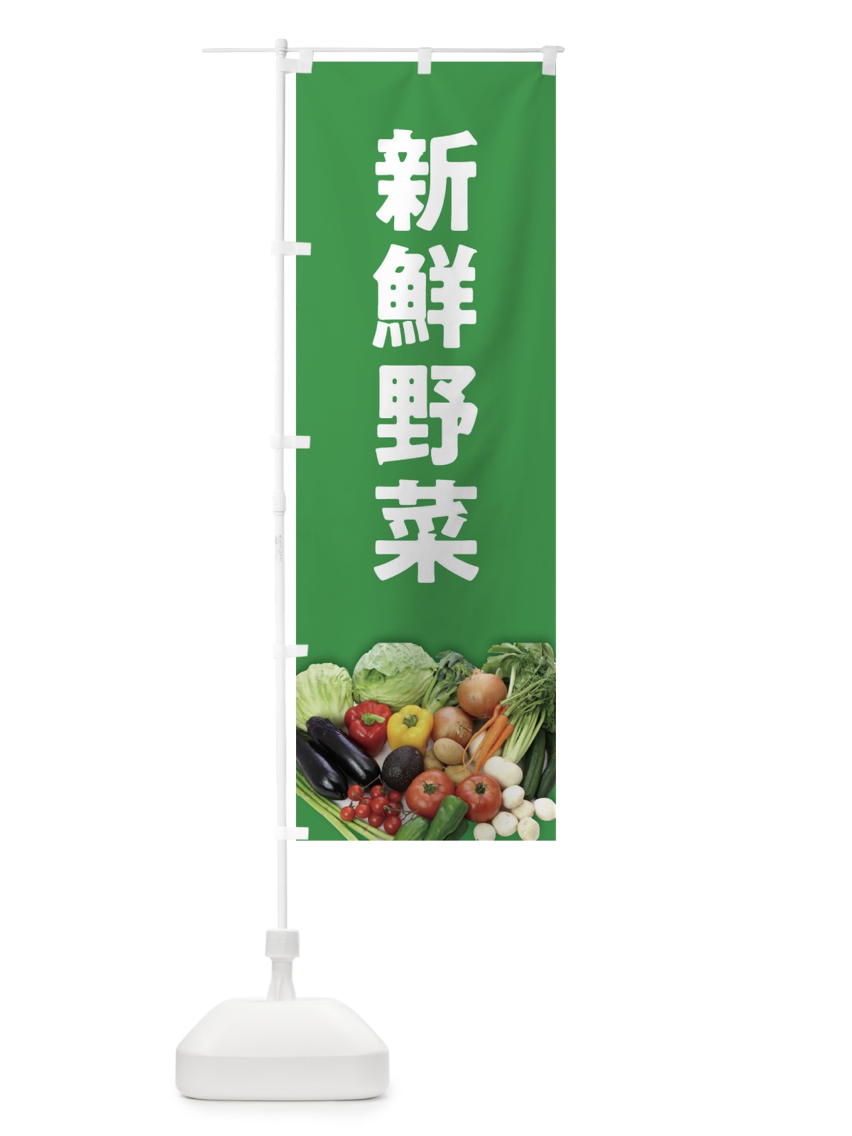 のぼり 新鮮野菜 のぼり旗 2F72(デザイン【C】)