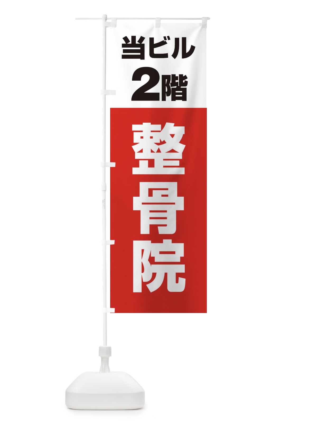 のぼり 当ビル2階整骨院 のぼり旗 2F76(デザイン【A】)