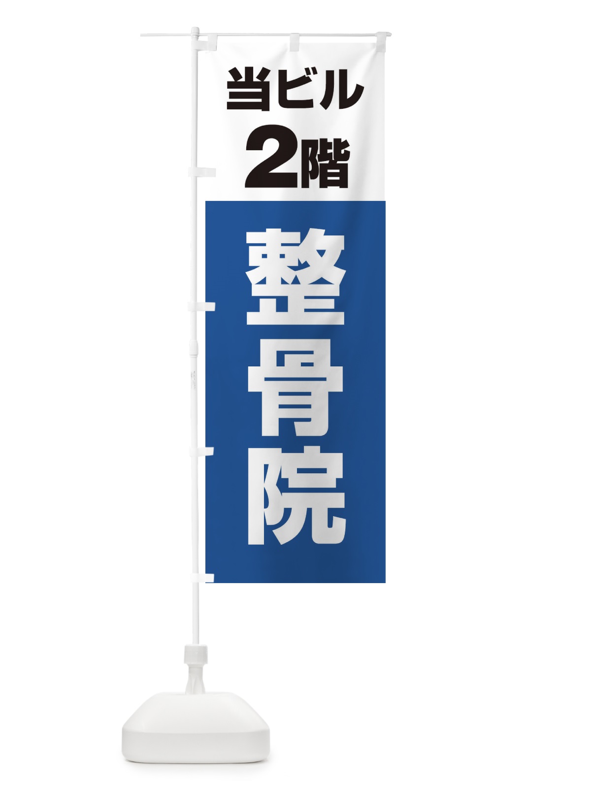 のぼり 当ビル2階整骨院 のぼり旗 2F76(デザイン【B】)
