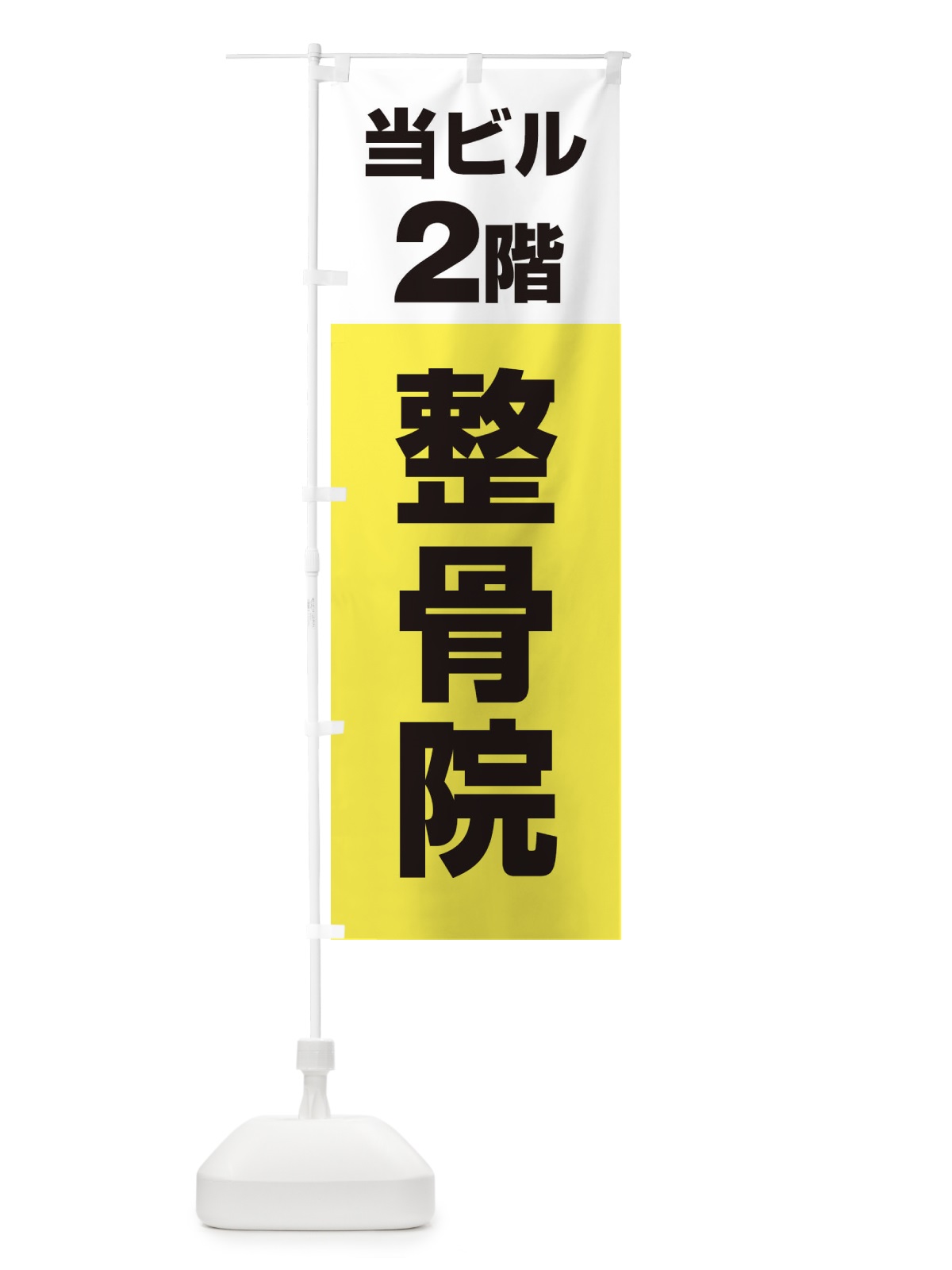 のぼり 当ビル2階整骨院 のぼり旗 2F76(デザイン【C】)