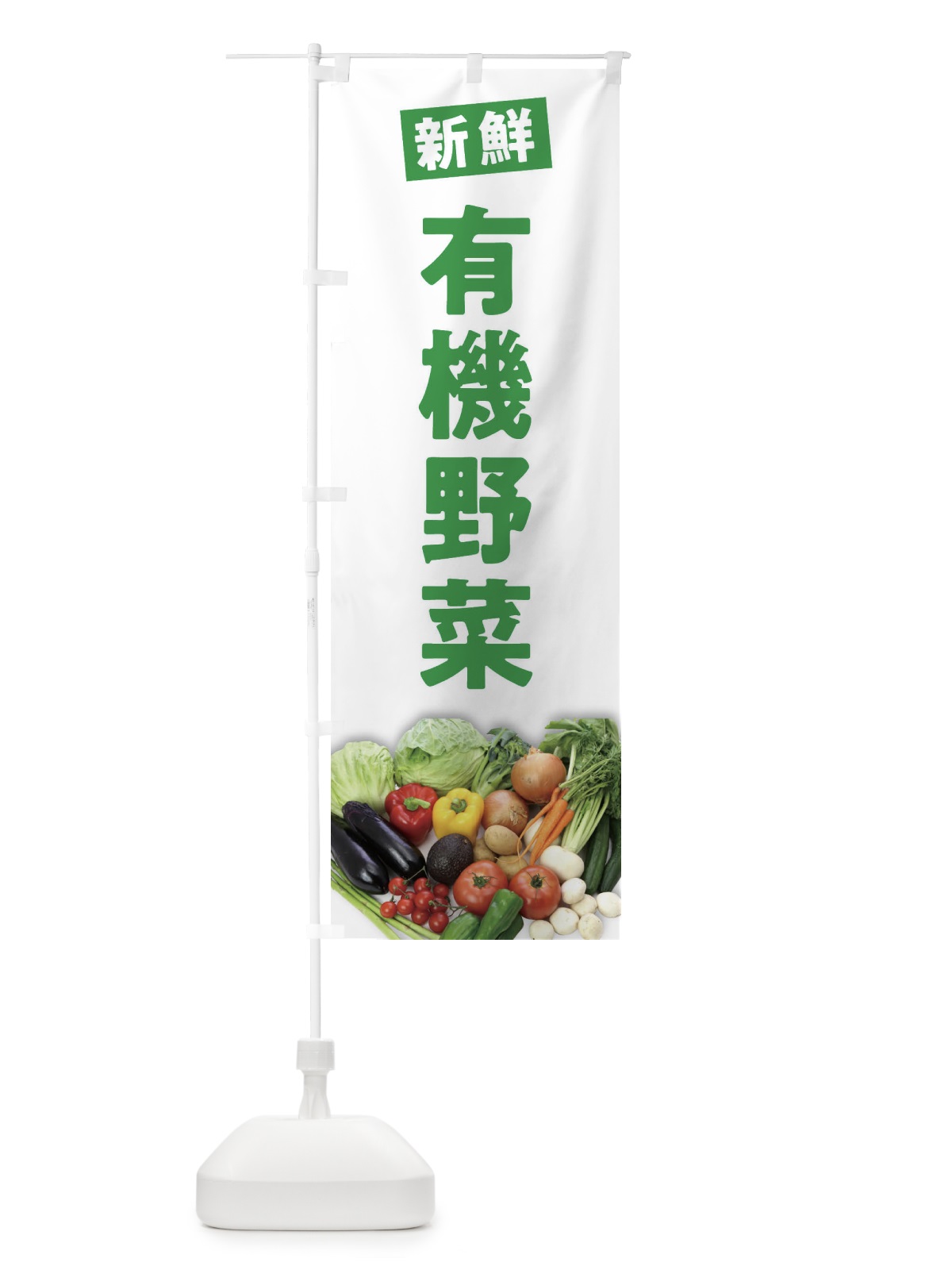 のぼり 有機野菜 のぼり旗 2F77(デザイン【A】)