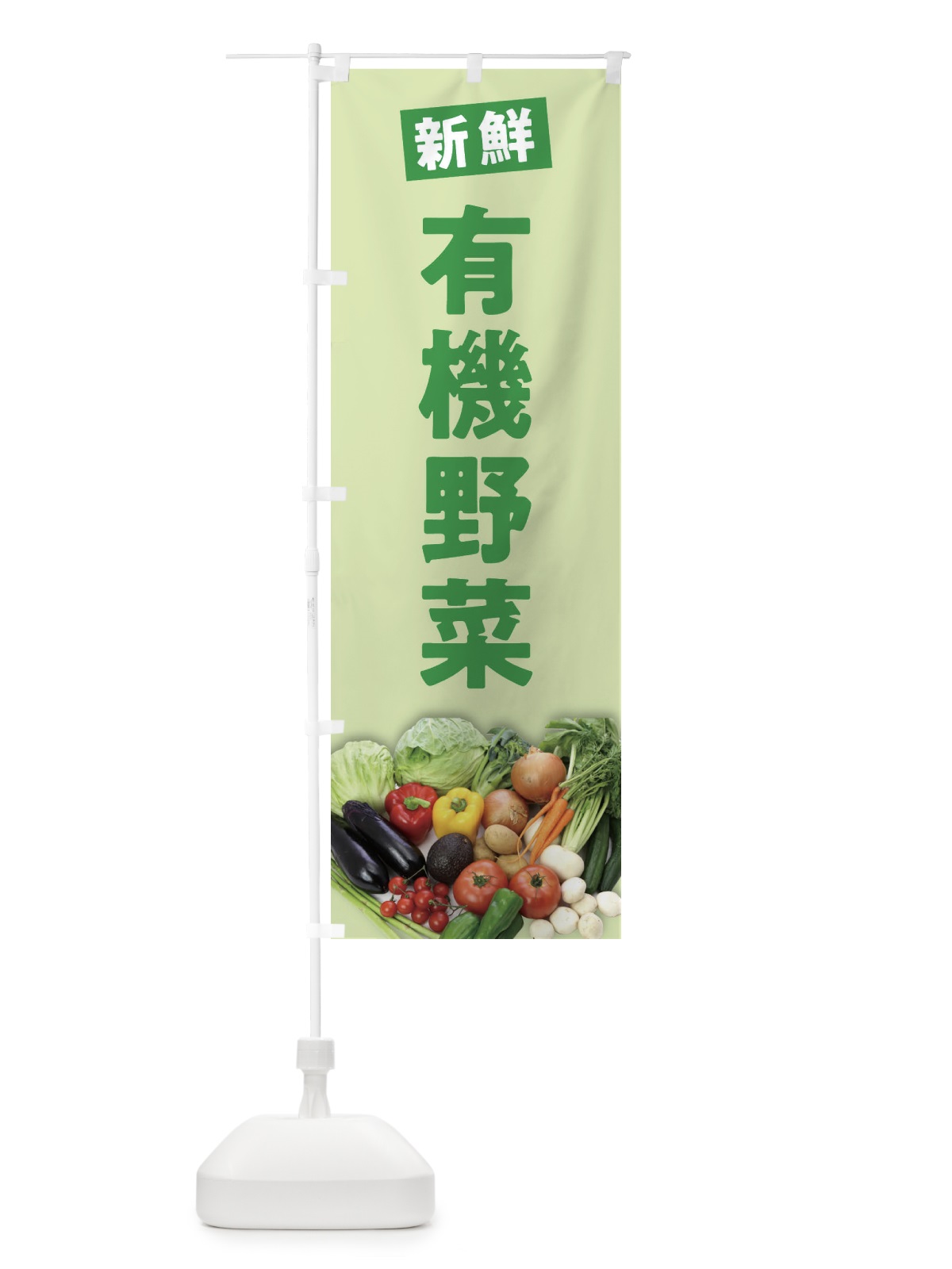 のぼり 有機野菜 のぼり旗 2F77(デザイン【B】)