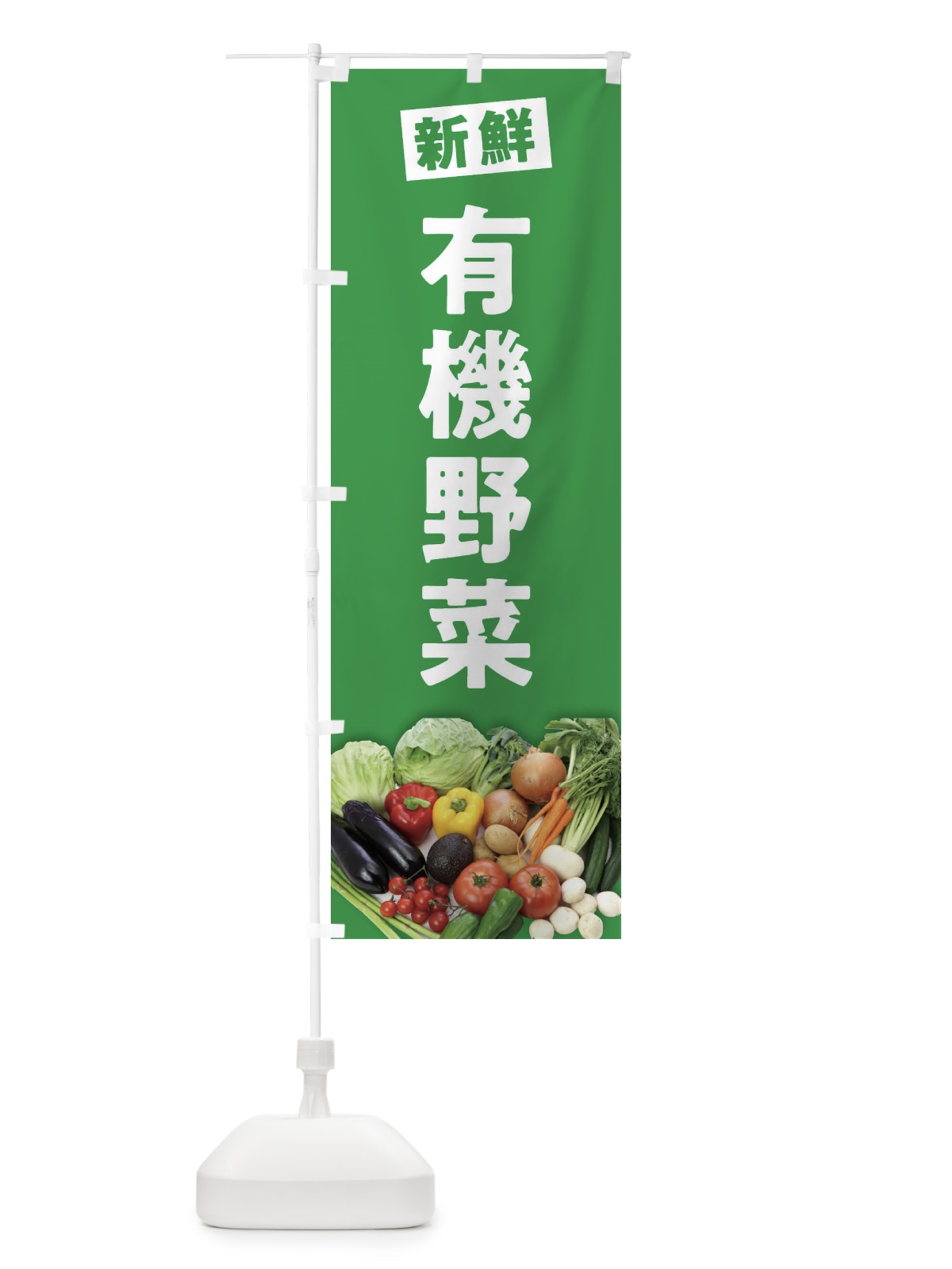 のぼり 有機野菜 のぼり旗 2F77(デザイン【C】)