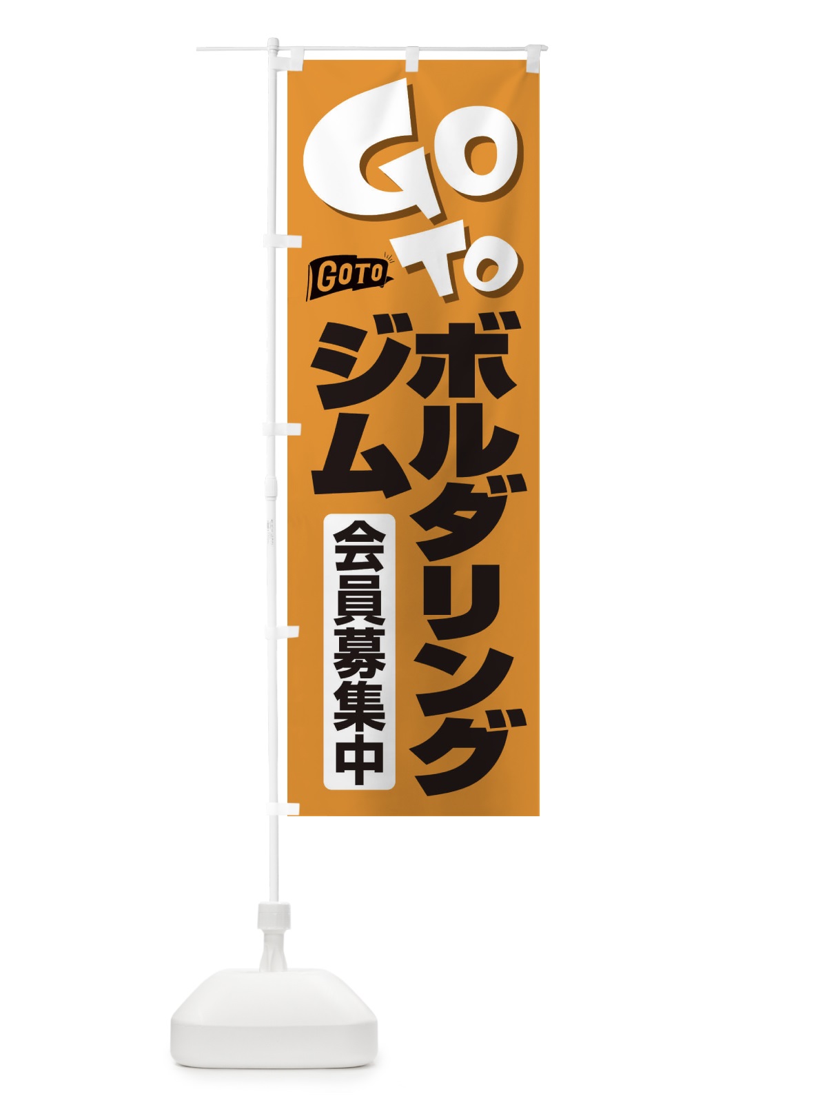 のぼり GoToジム のぼり旗 2F78(デザイン【A】)