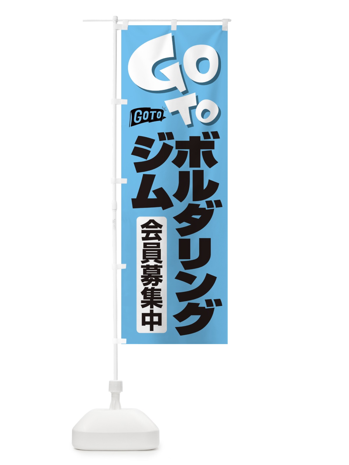 のぼり GoToジム のぼり旗 2F78(デザイン【B】)