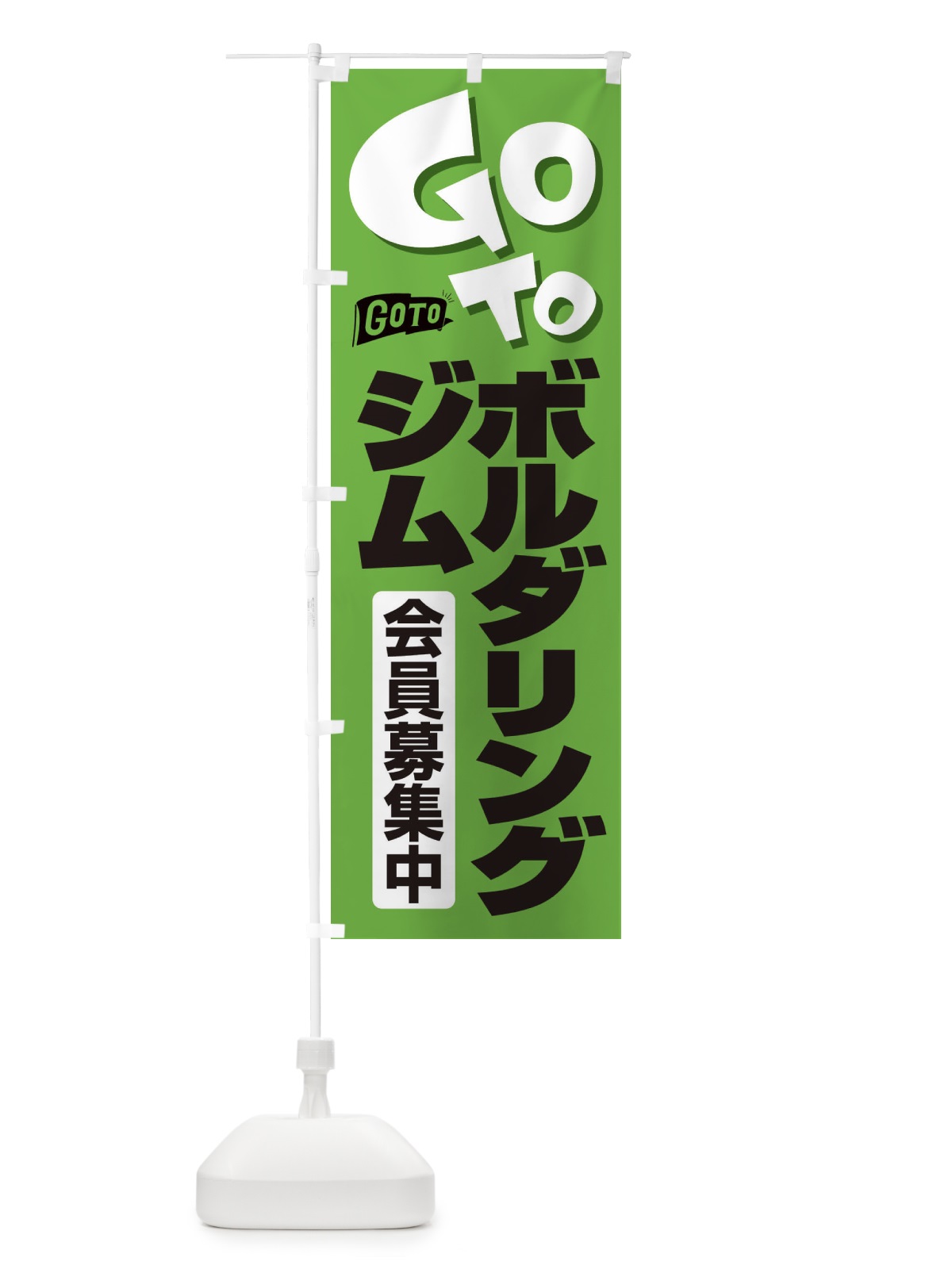 のぼり GoToジム のぼり旗 2F78(デザイン【C】)