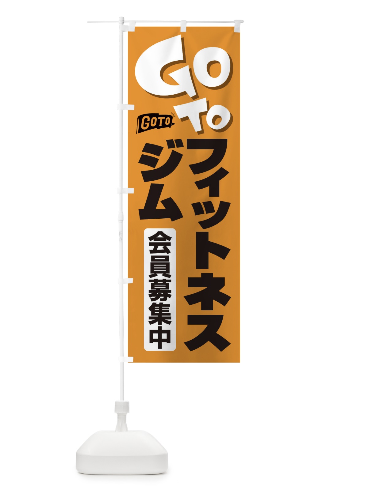 のぼり GoToジム のぼり旗 2F79(デザイン【A】)