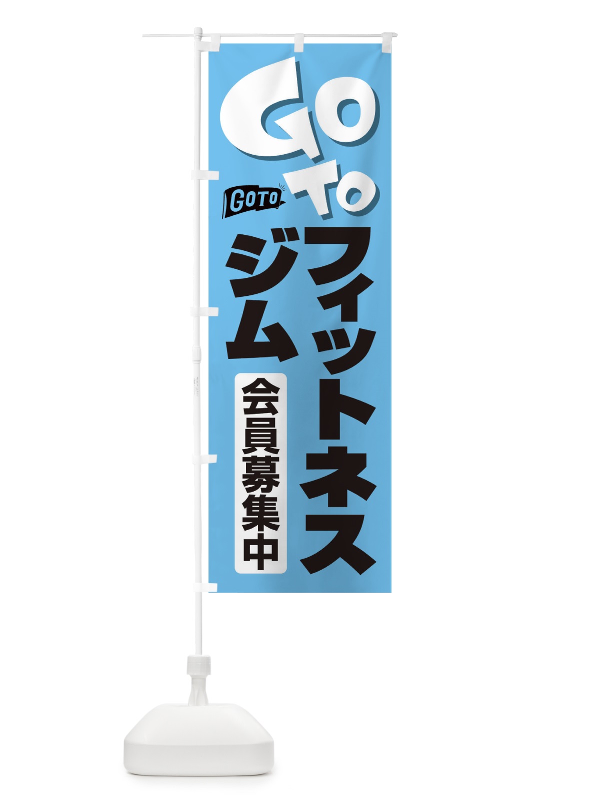 のぼり GoToジム のぼり旗 2F79(デザイン【B】)