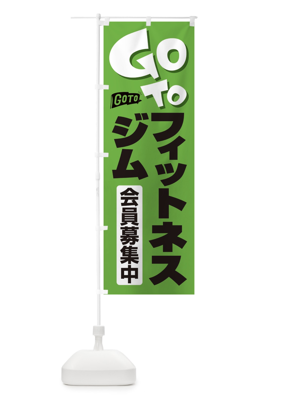 のぼり GoToジム のぼり旗 2F79(デザイン【C】)