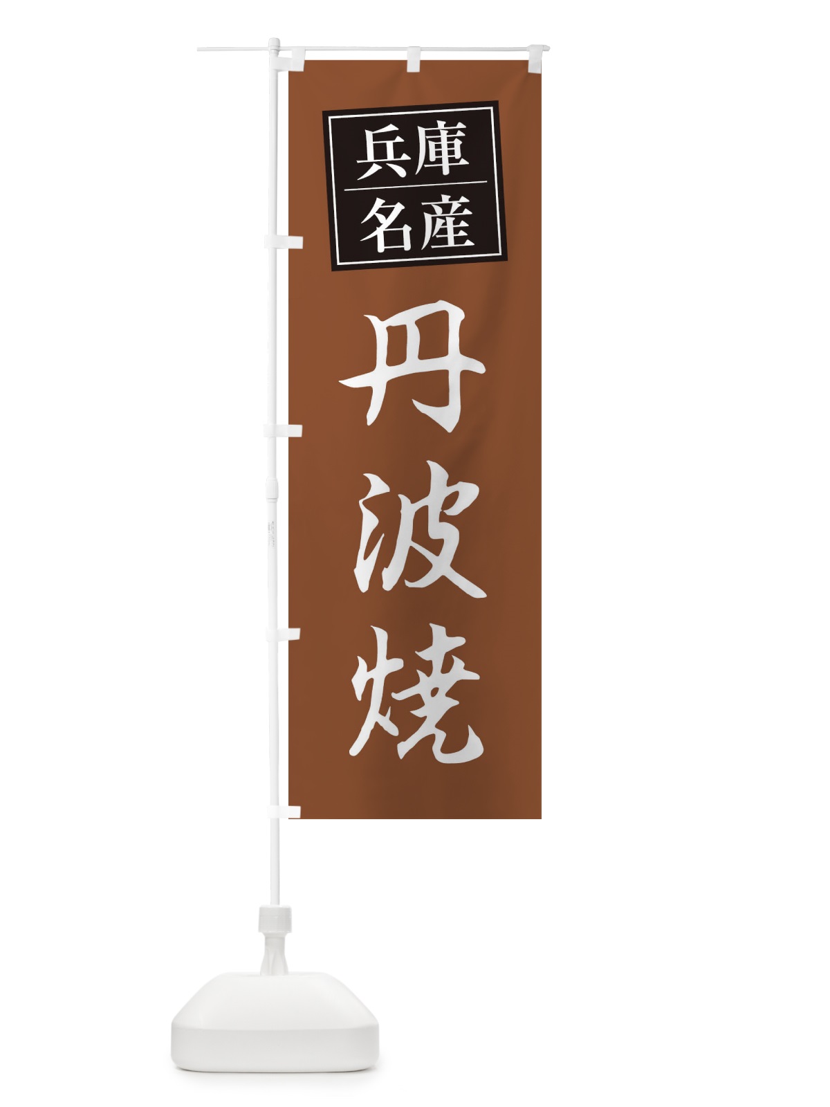 のぼり 丹波焼 のぼり旗 2F7A(デザイン【A】)