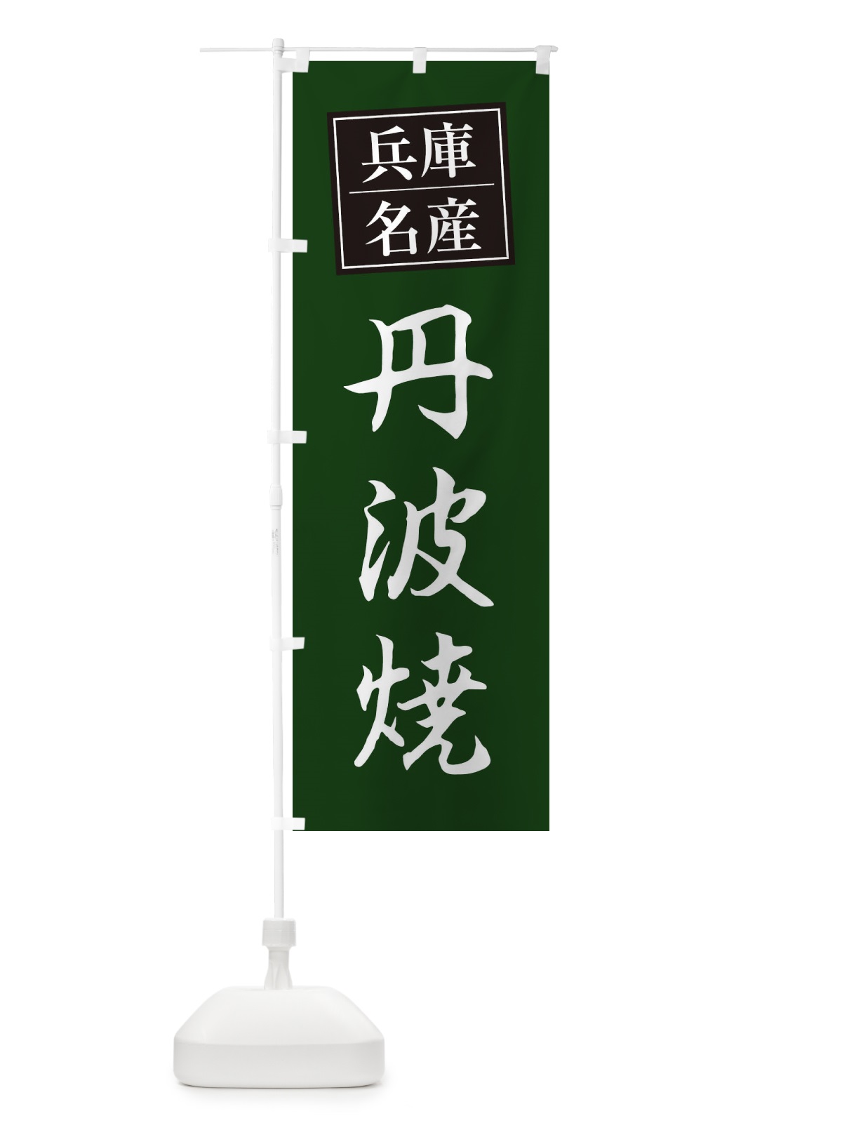 のぼり 丹波焼 のぼり旗 2F7A(デザイン【B】)